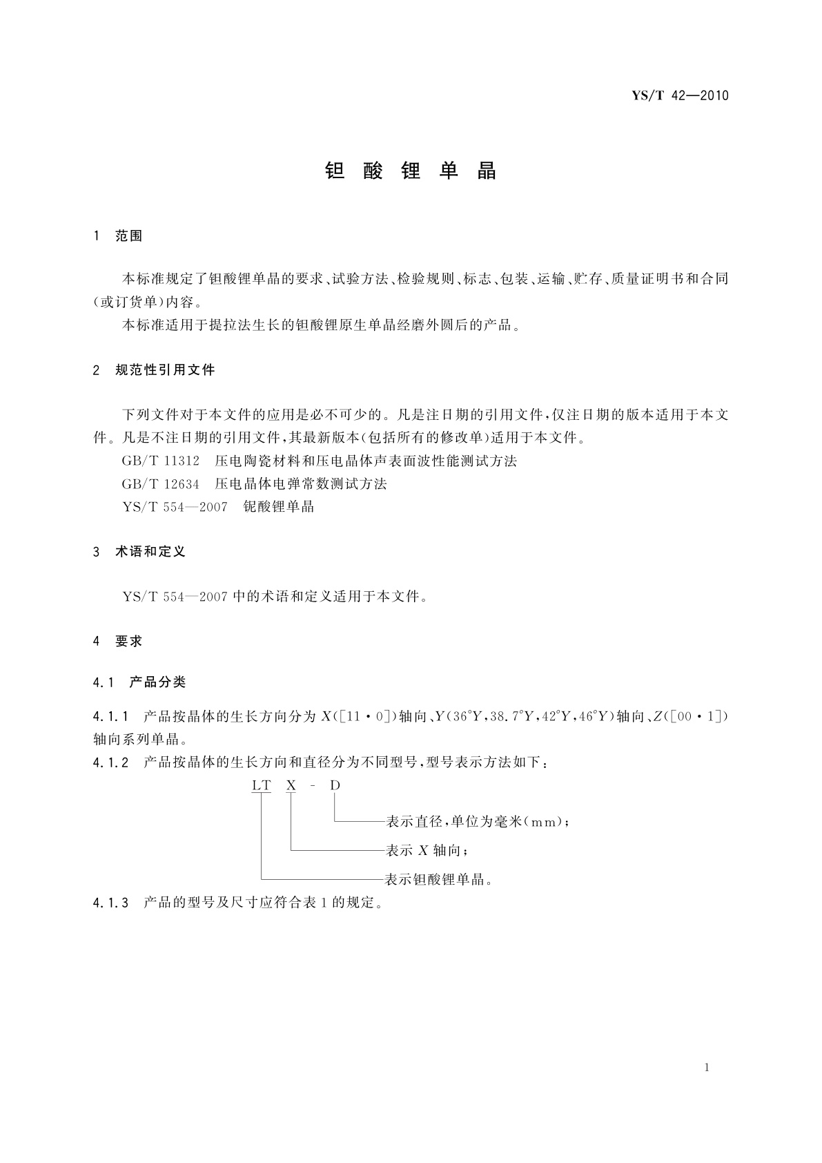 YS/T 42-2010 钽酸锂单晶