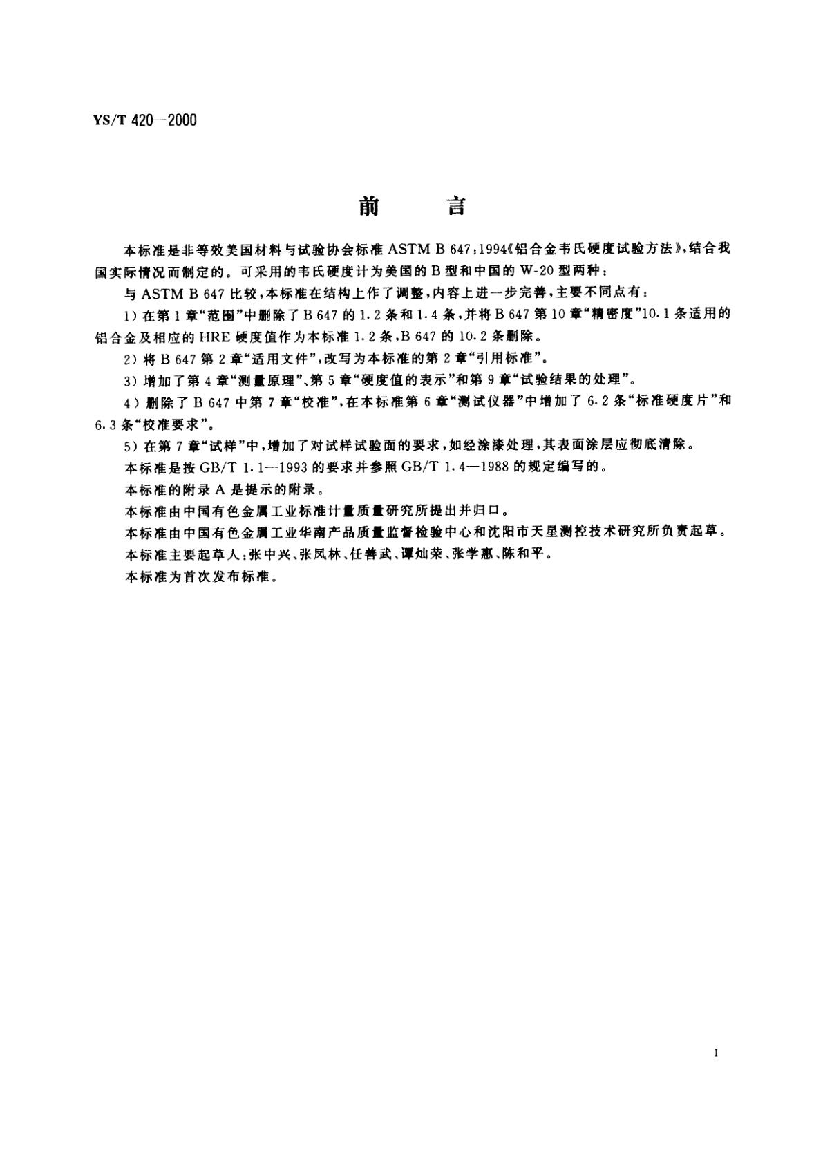 YS/T 420-2000 铝合金韦氏硬度试验方法