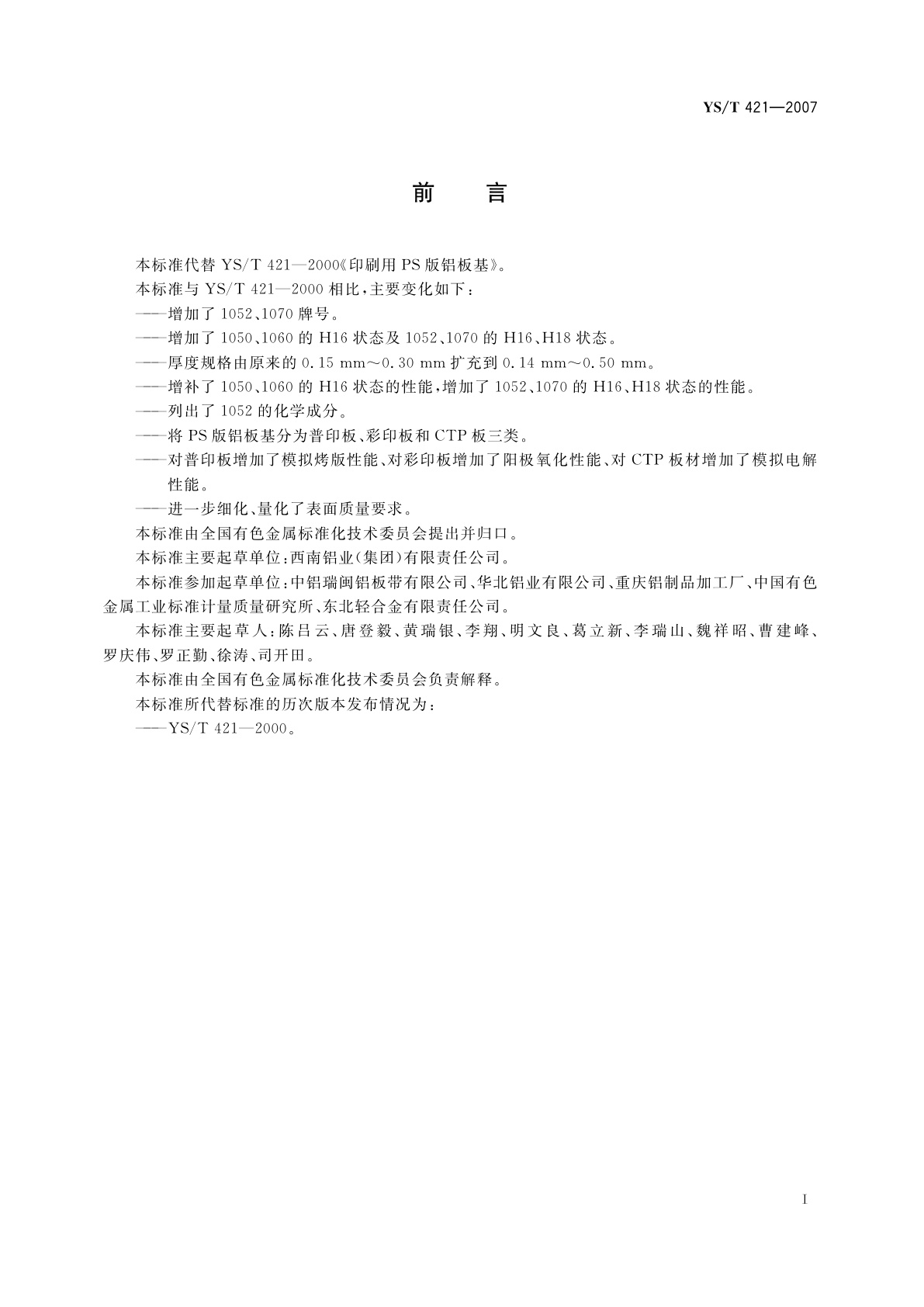 YS/T 421-2007 印刷版基用铝板带