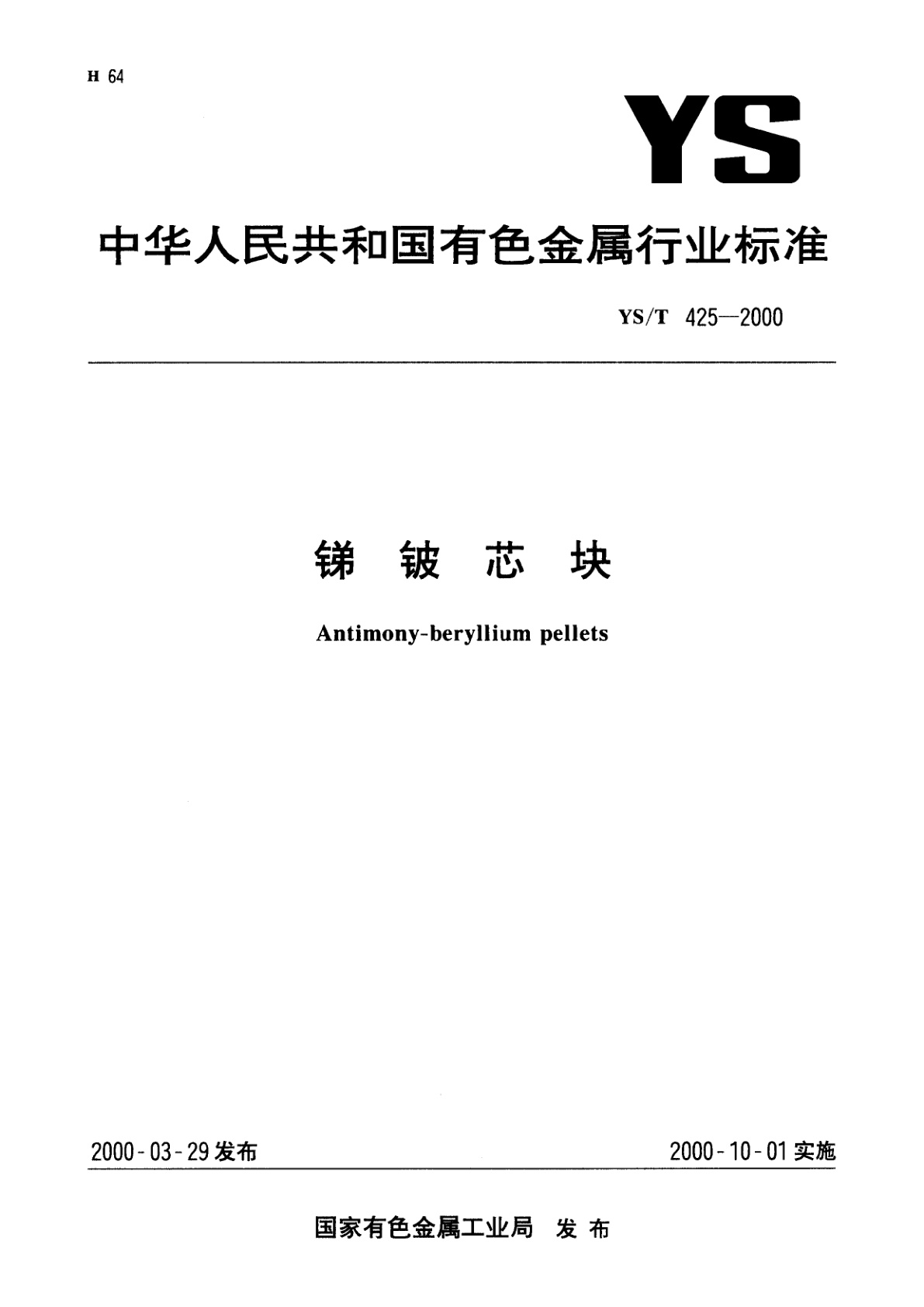 YS/T 425-2000 锑铍芯块