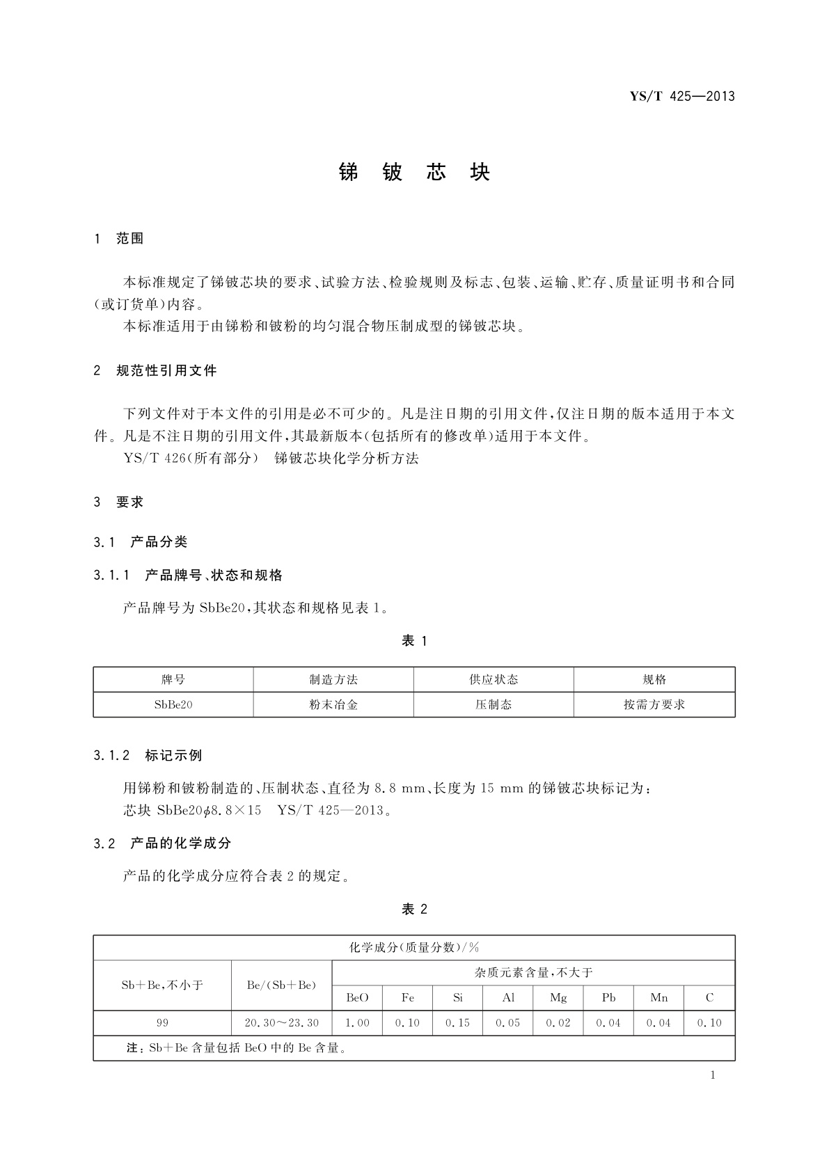 YS/T 425-2013 锑铍芯块