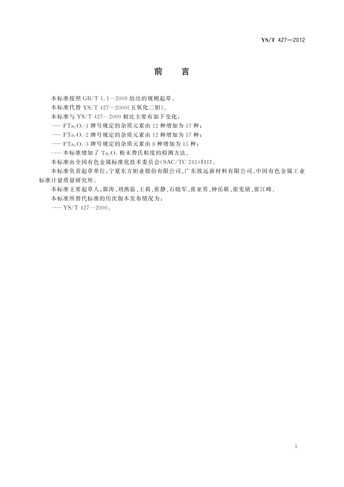 YS/T 427-2012 五氧化二钽