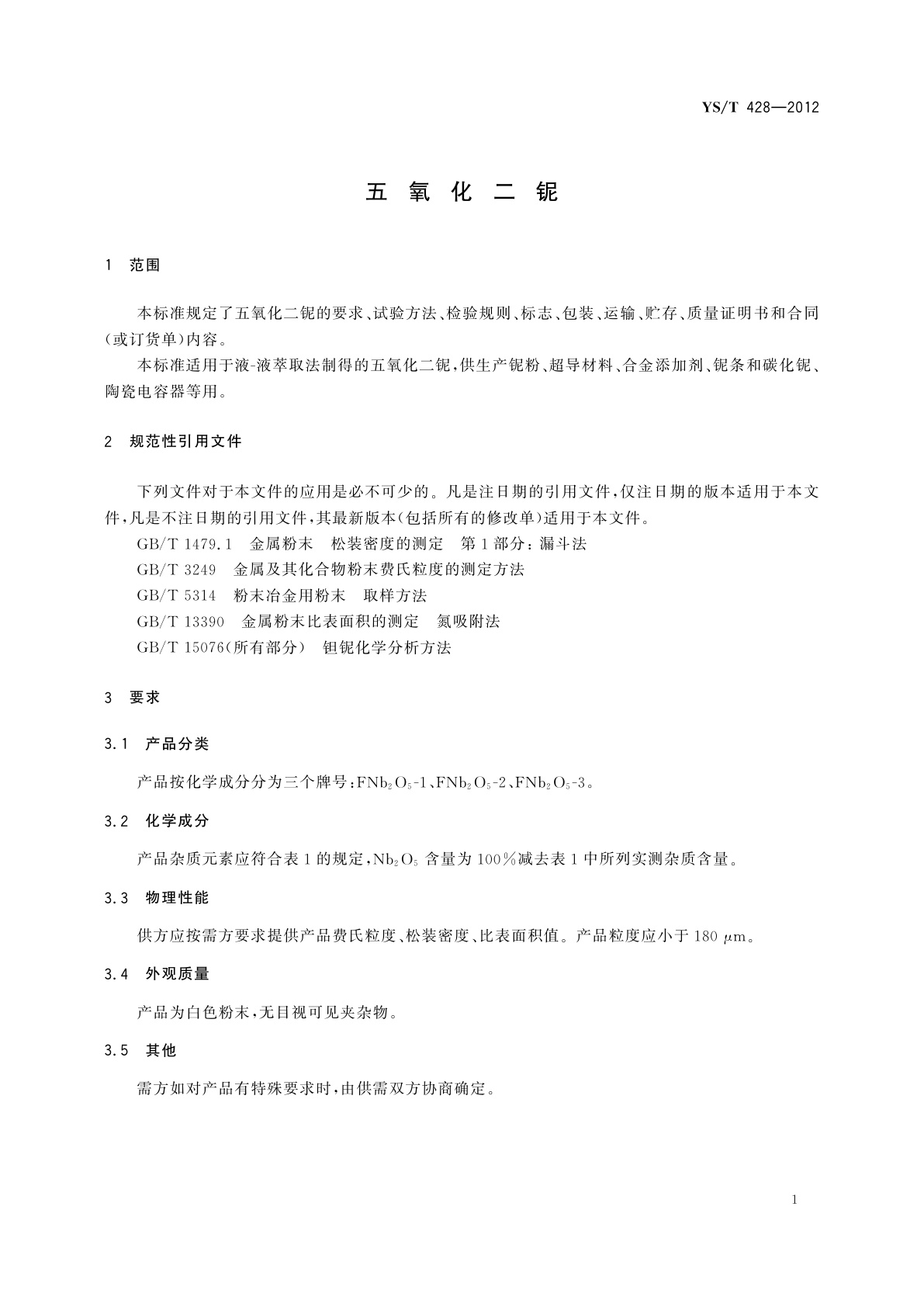 YS/T 428-2012 五氧化二铌