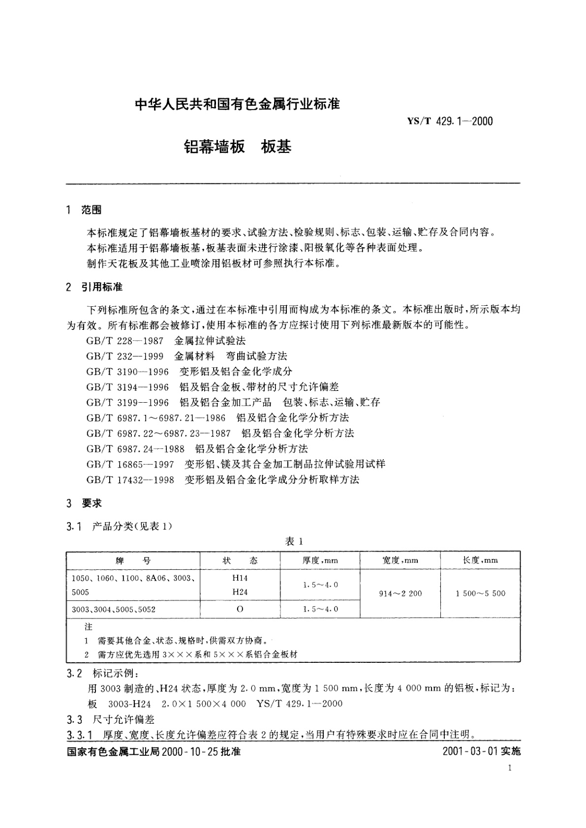 YS/T 429.1-2000 铝幕墙板  板基