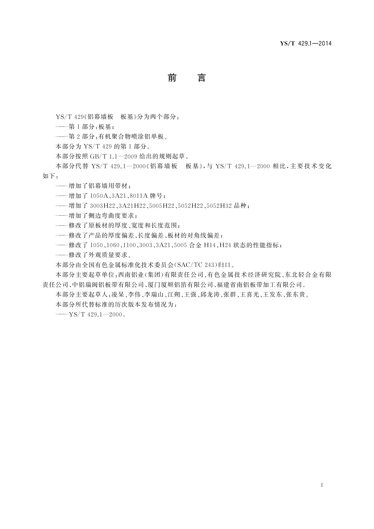 YS/T 429.1-2014 铝幕墙板　第1部分：板基