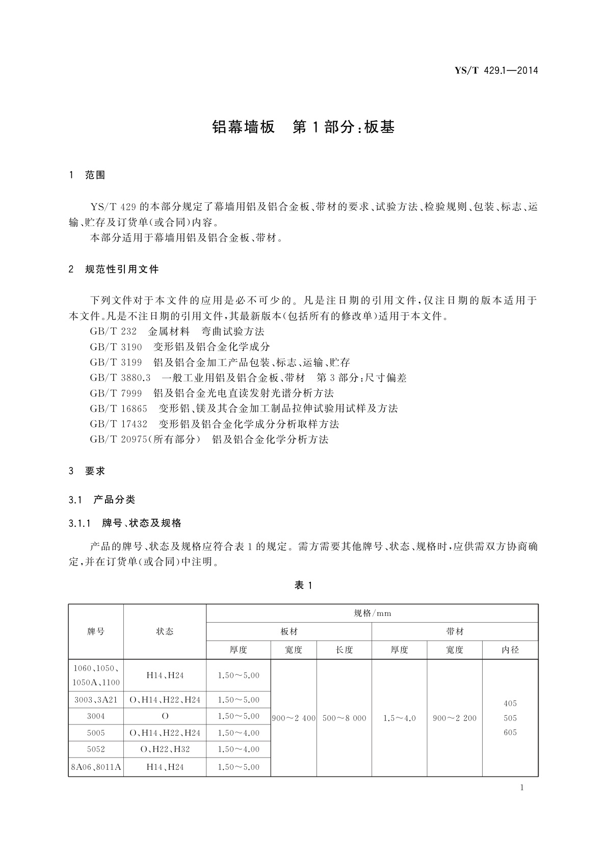 YS/T 429.1-2014 铝幕墙板　第1部分：板基