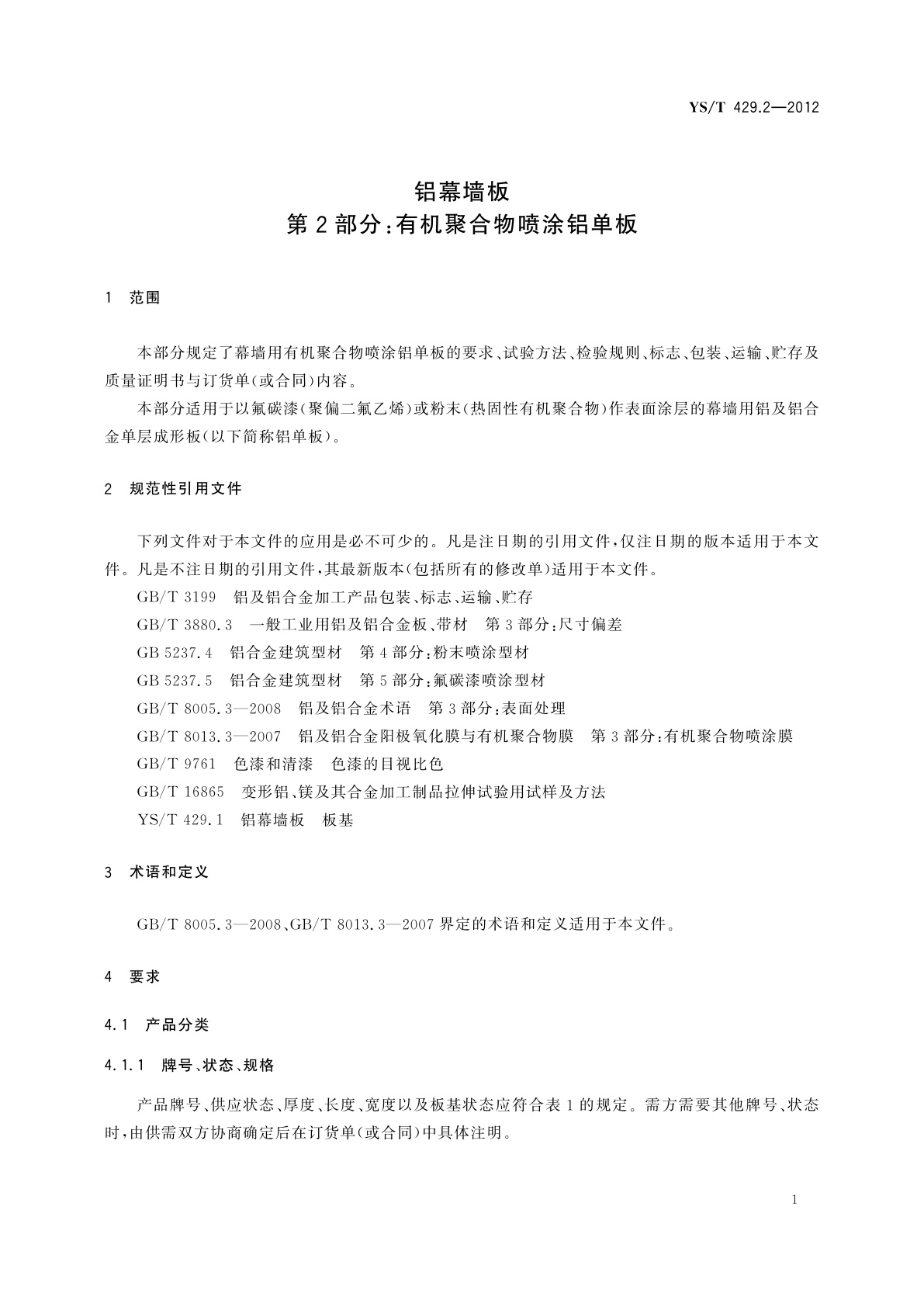 YS/T 429.2-2012 铝幕墙板　第2部分：有机聚合物喷涂铝单板