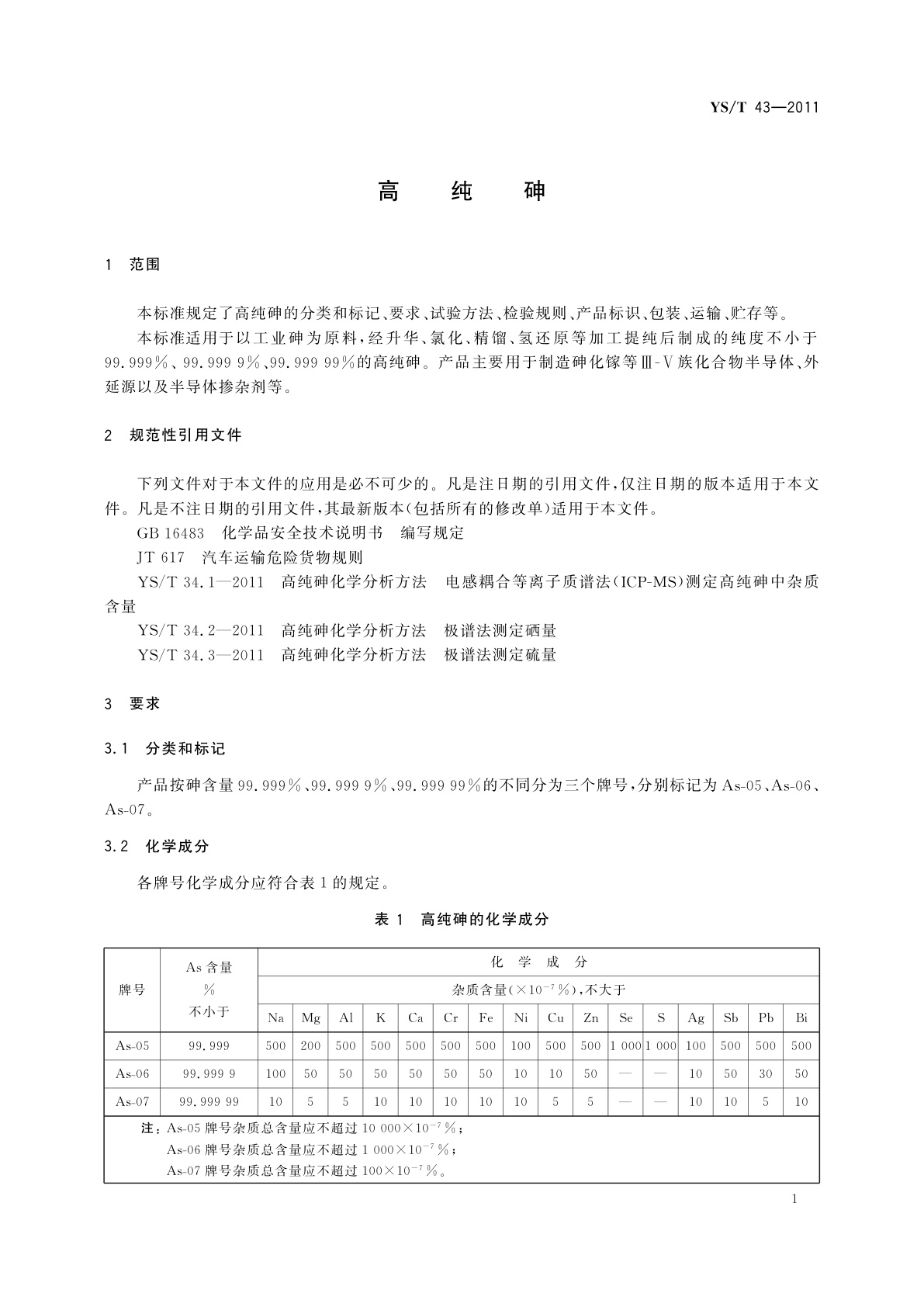 YS/T 43-2011 高纯砷