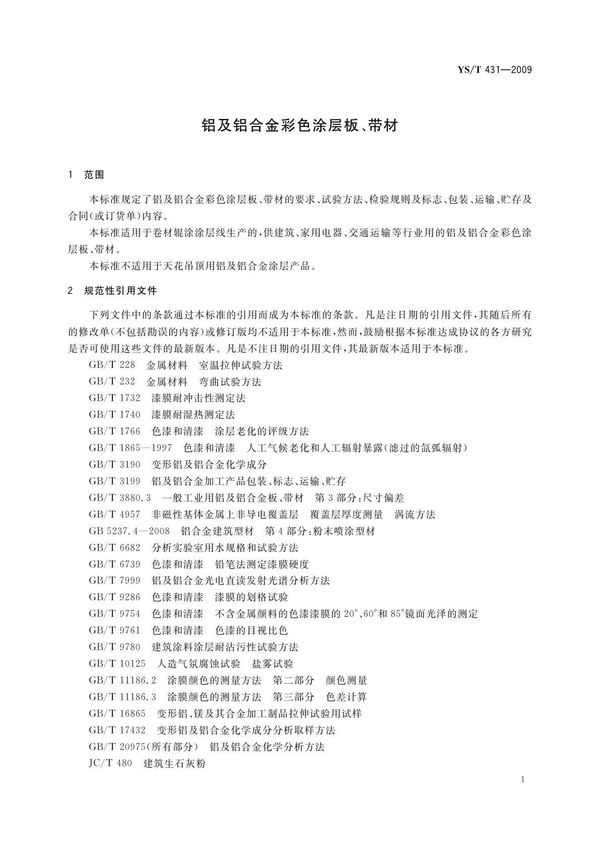 YS/T 431-2009 铝及铝合金彩色涂层板、带材