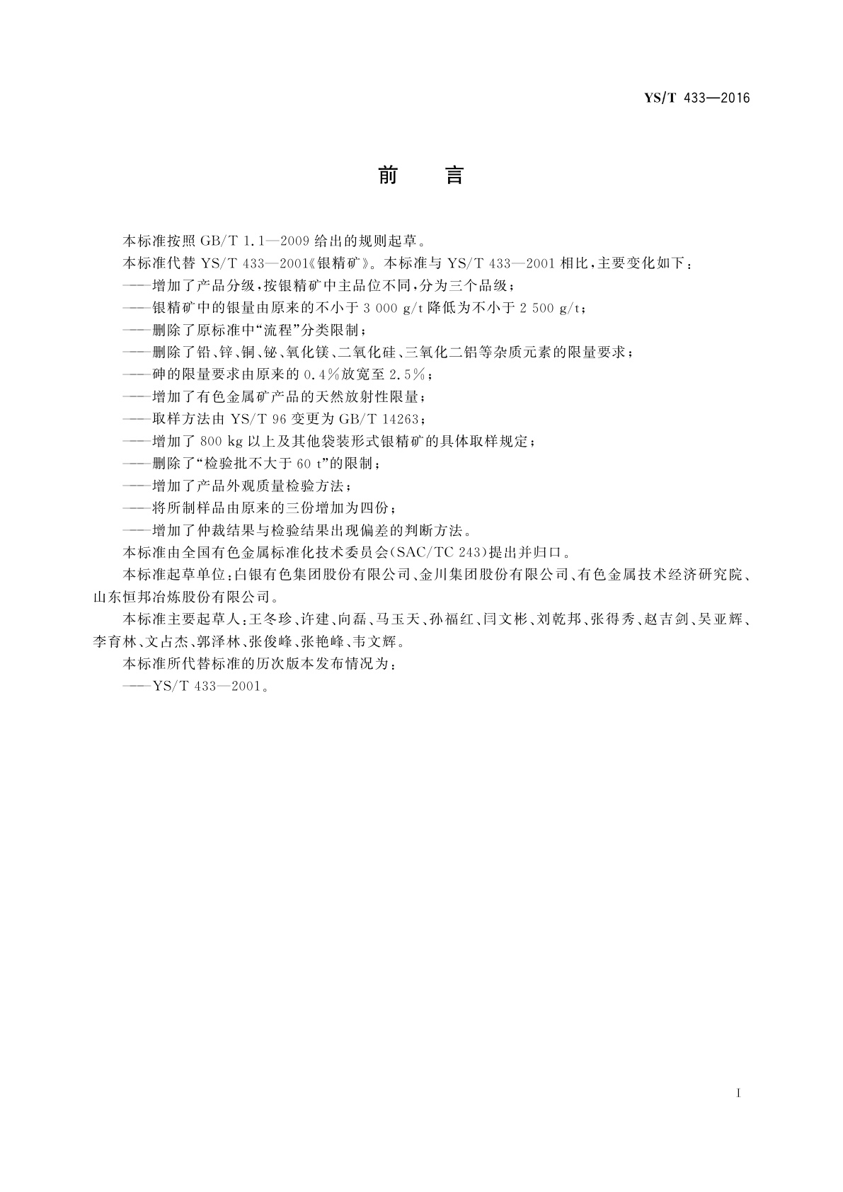 YS/T 433-2016 银精矿