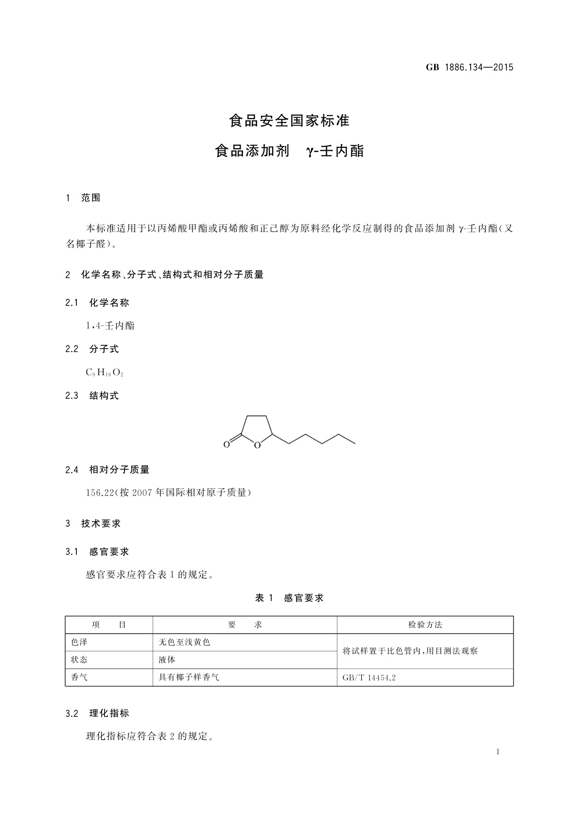 GB 1886.134-2015 食品安全国家标准　食品添加剂　γ-壬内酯