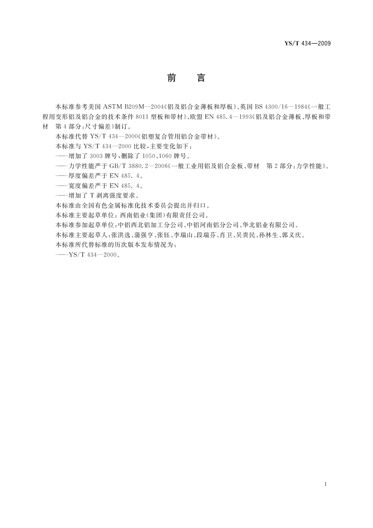 YS/T 434-2009 铝塑复合管用铝及铝合金带、箔材