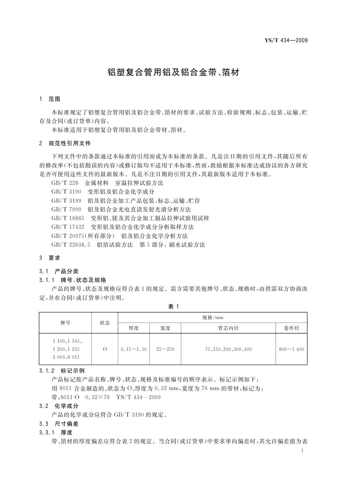 YS/T 434-2009 铝塑复合管用铝及铝合金带、箔材