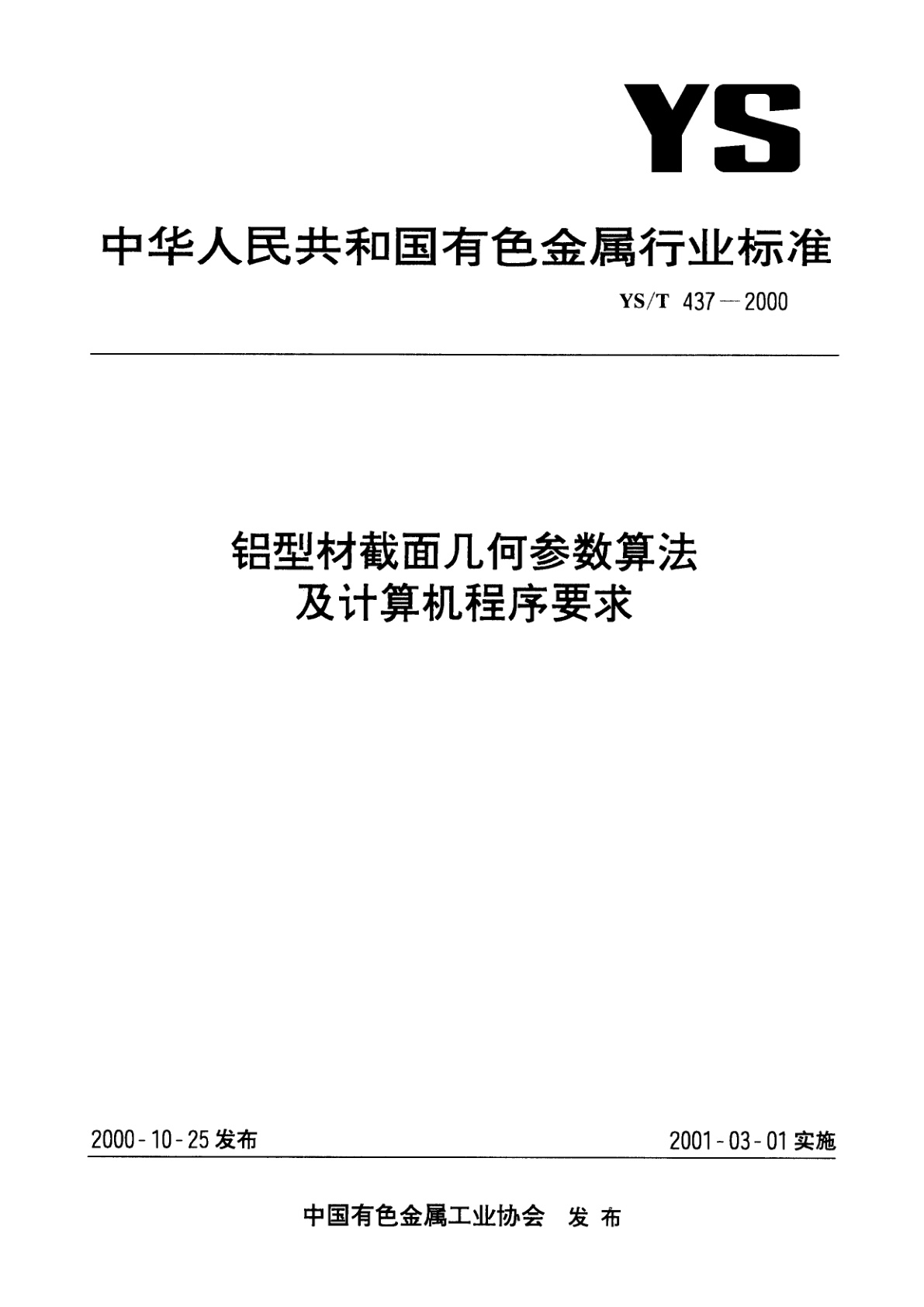 YS/T 437-2000 铝型材截面几何参数算法及计算机程序要求