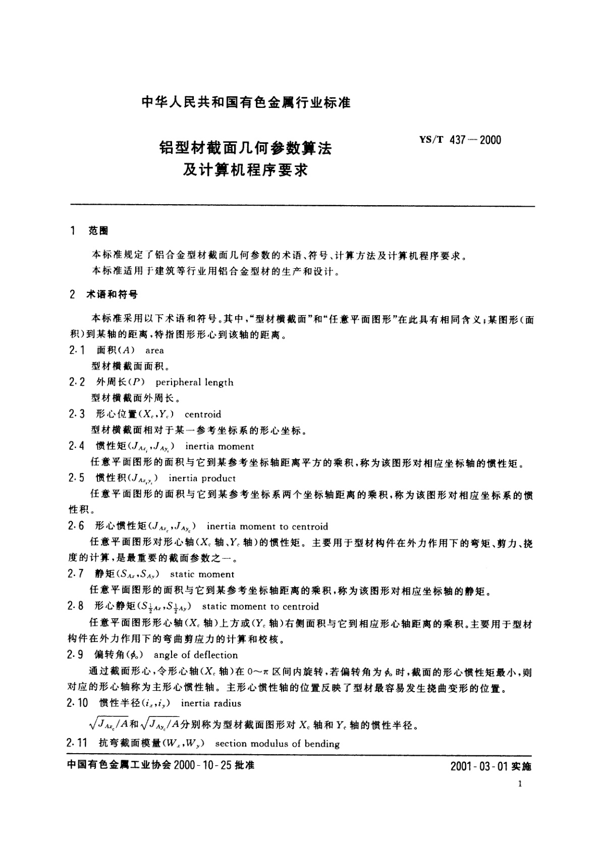 YS/T 437-2000 铝型材截面几何参数算法及计算机程序要求