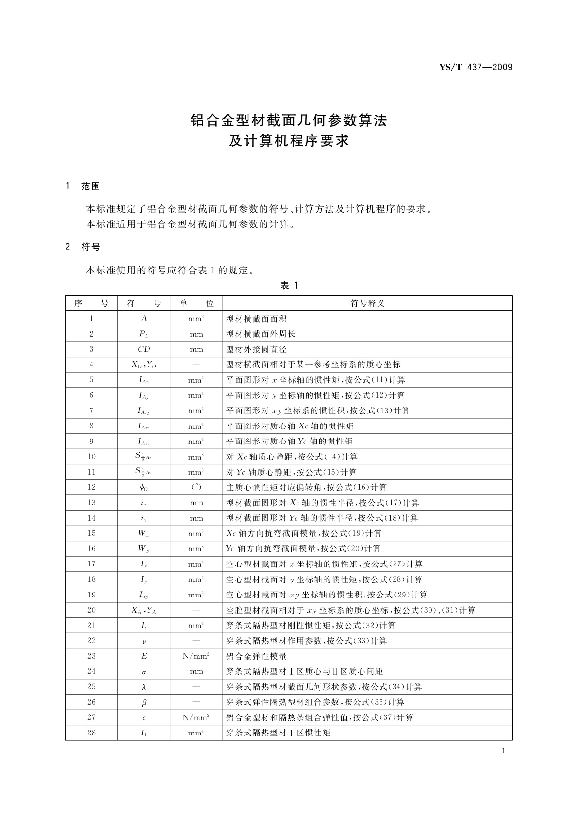 YS/T 437-2009 铝合金型材截面几何参数算法及计算机程序要求