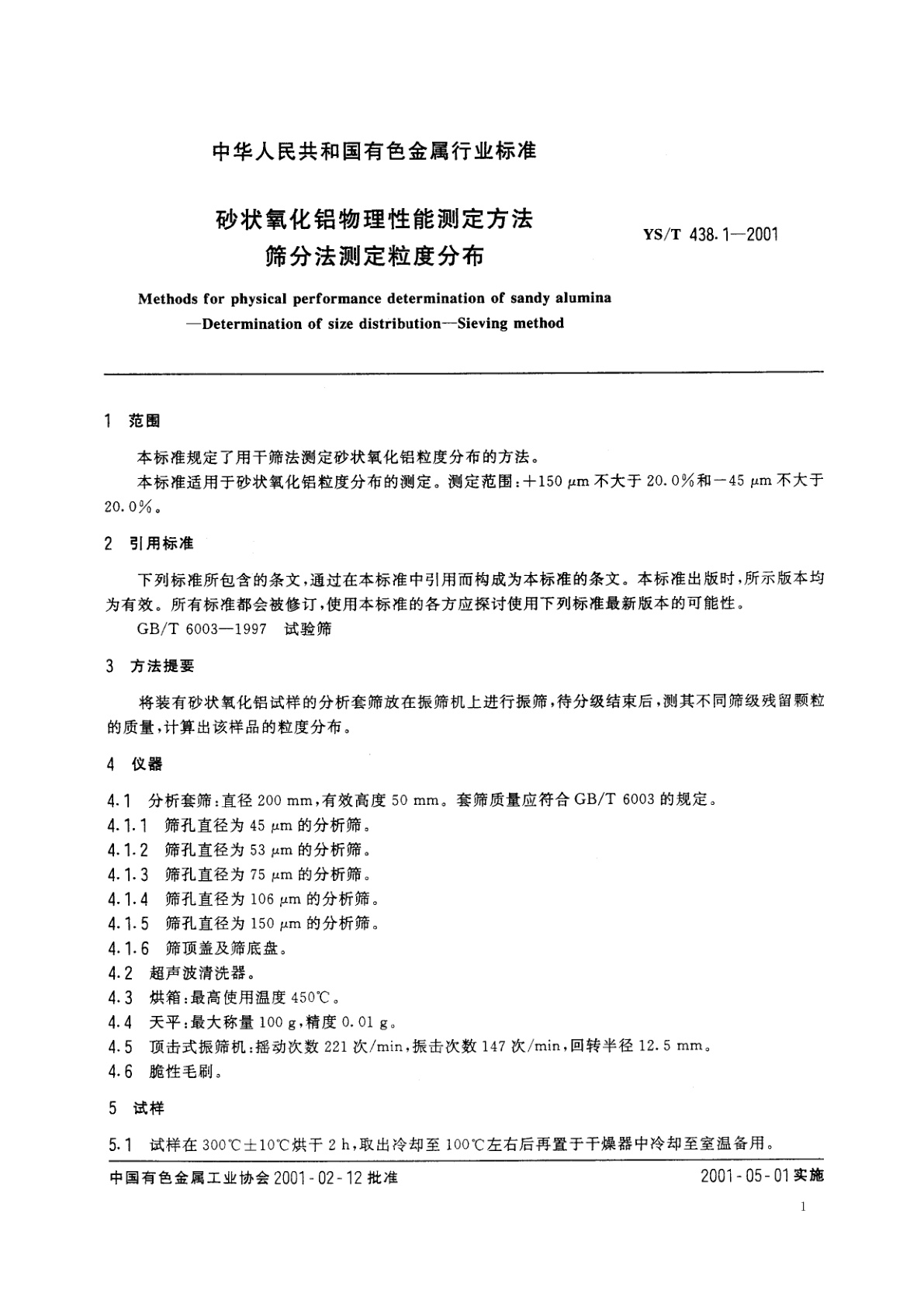 YS/T 438.1-2001 砂状氧化铝物理性能测定方法   筛分法测定粒度分布