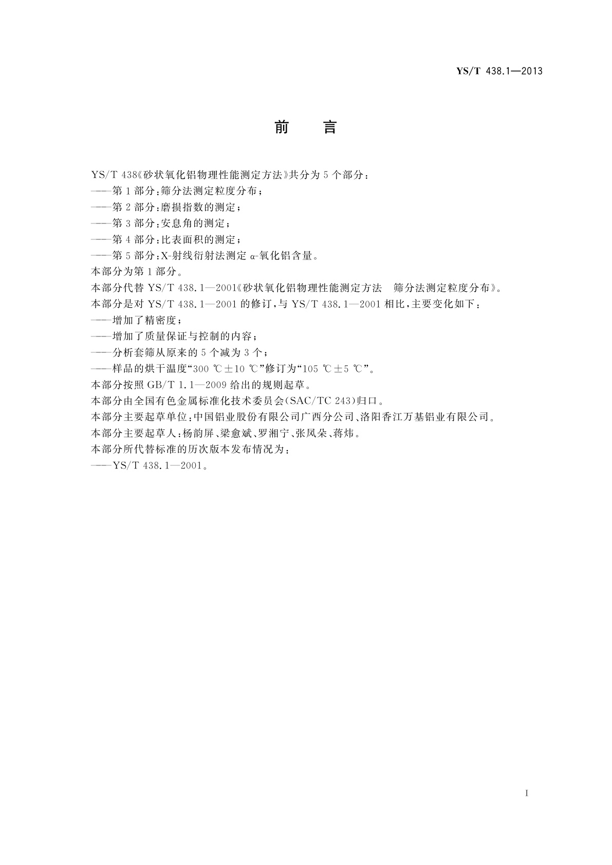 YS/T 438.1-2013 砂状氧化铝物理性能测定方法　第1部分：筛分法测定粒度分布