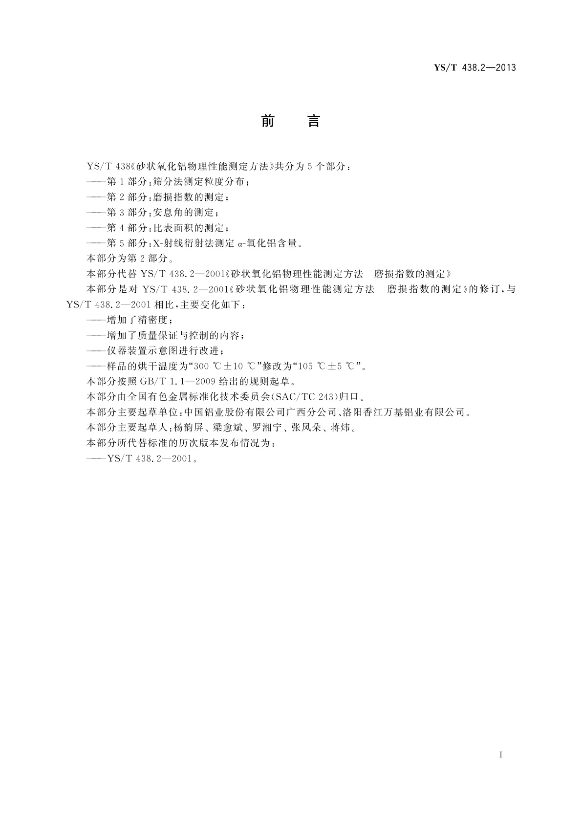 YS/T 438.2-2013 砂状氧化铝物理性能测定方法　第2部分：磨损指数的测定