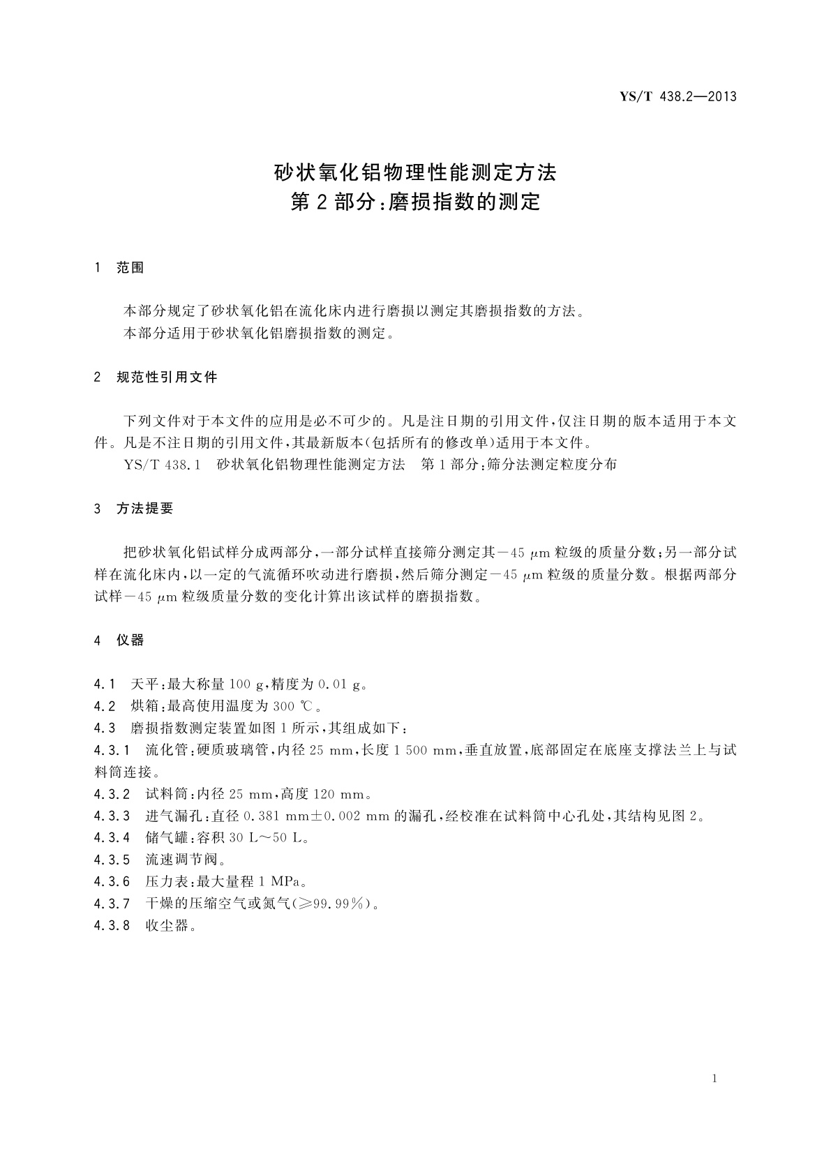 YS/T 438.2-2013 砂状氧化铝物理性能测定方法　第2部分：磨损指数的测定