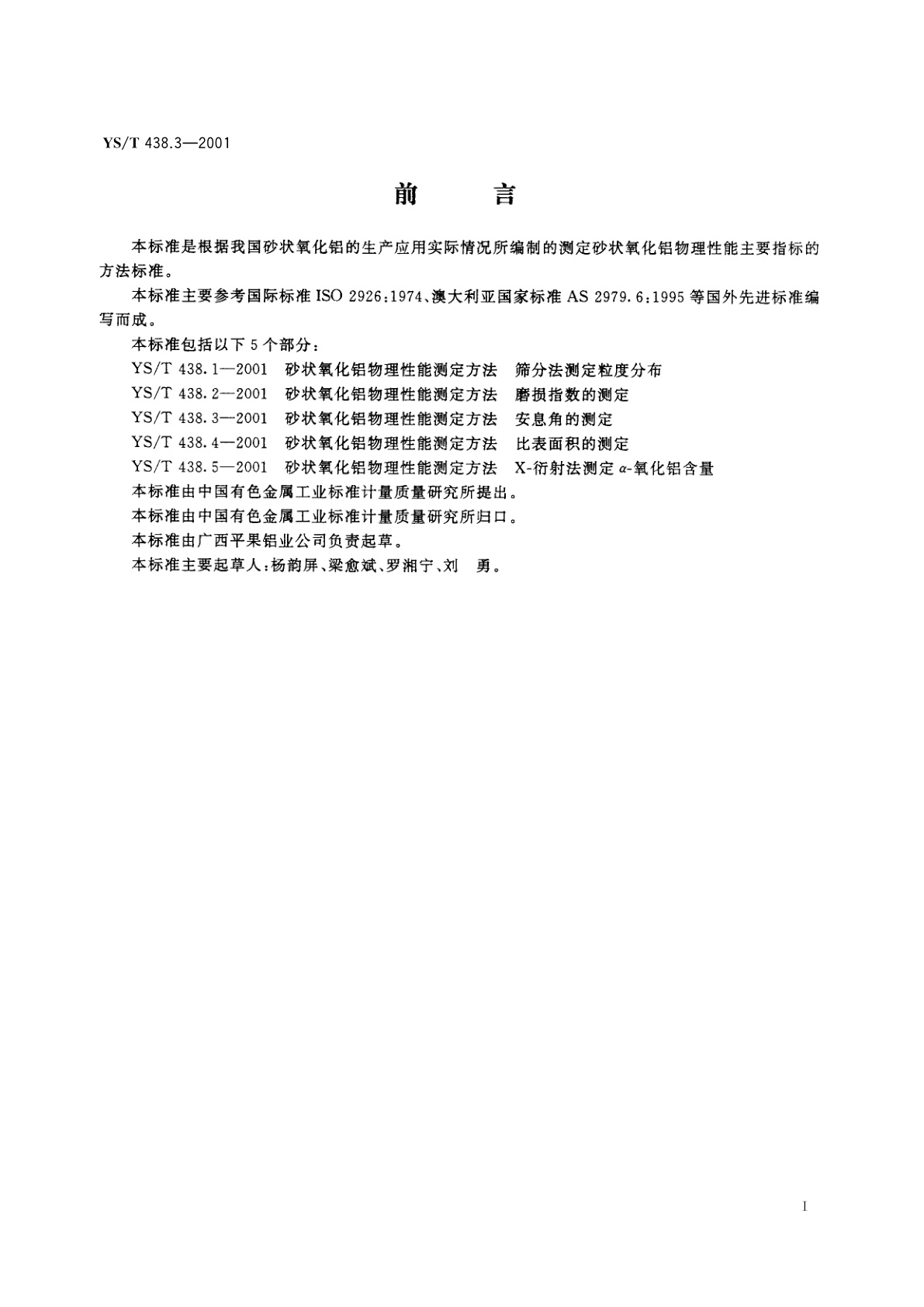YS/T 438.3-2001 砂状氧化铝物理性能测定方法   安息角的测定
