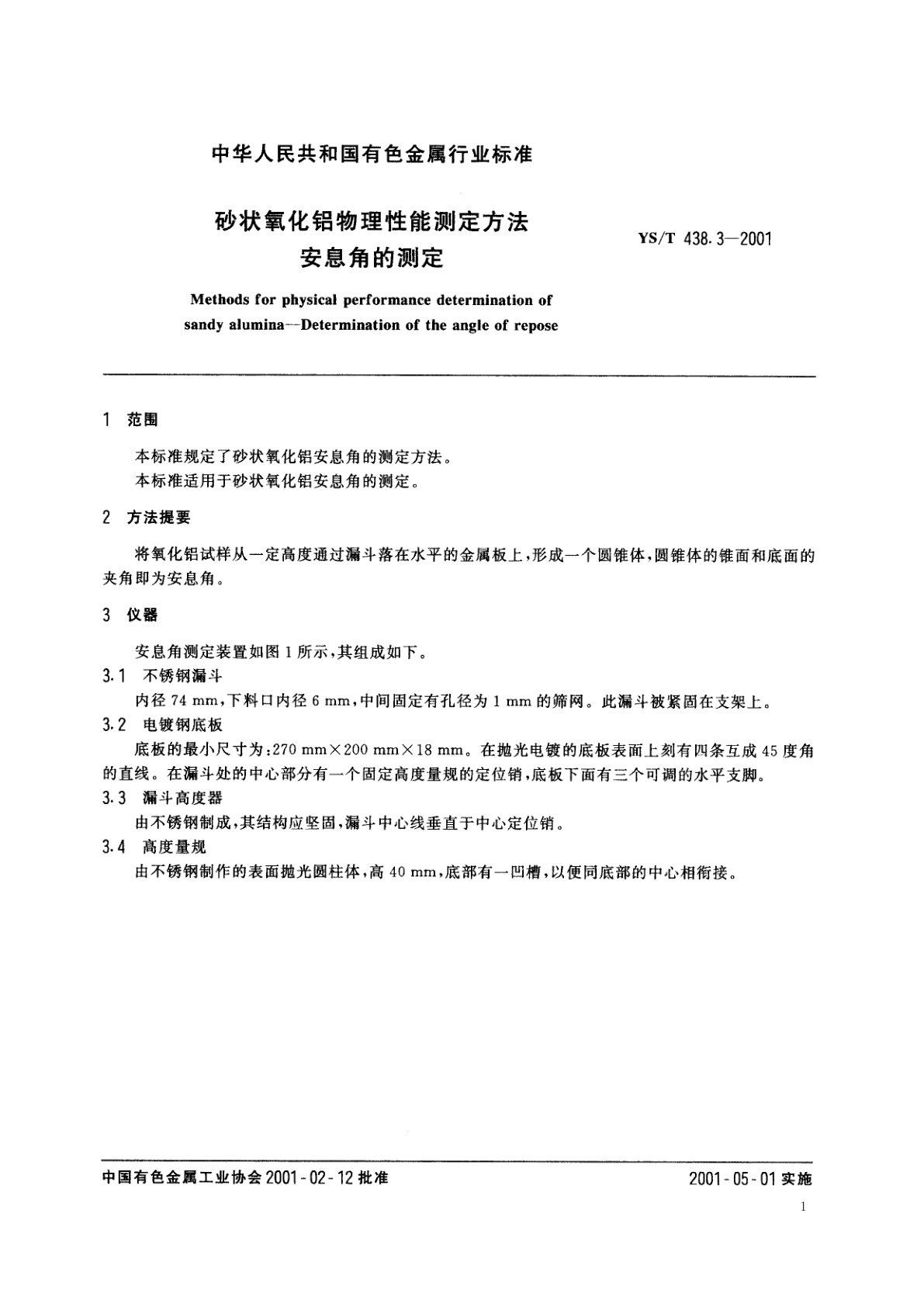 YS/T 438.3-2001 砂状氧化铝物理性能测定方法   安息角的测定