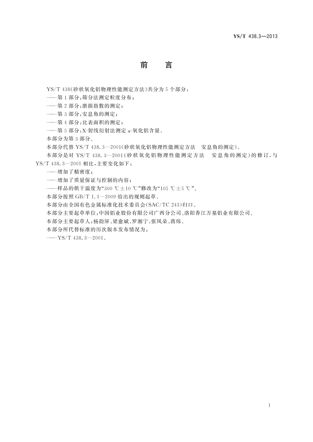 YS/T 438.3-2013 砂状氧化铝物理性能测定方法　第3部分：安息角的测定