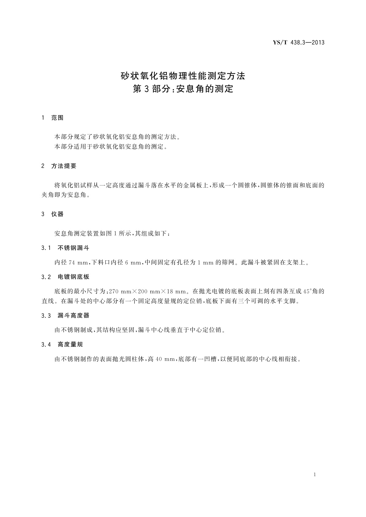 YS/T 438.3-2013 砂状氧化铝物理性能测定方法　第3部分：安息角的测定