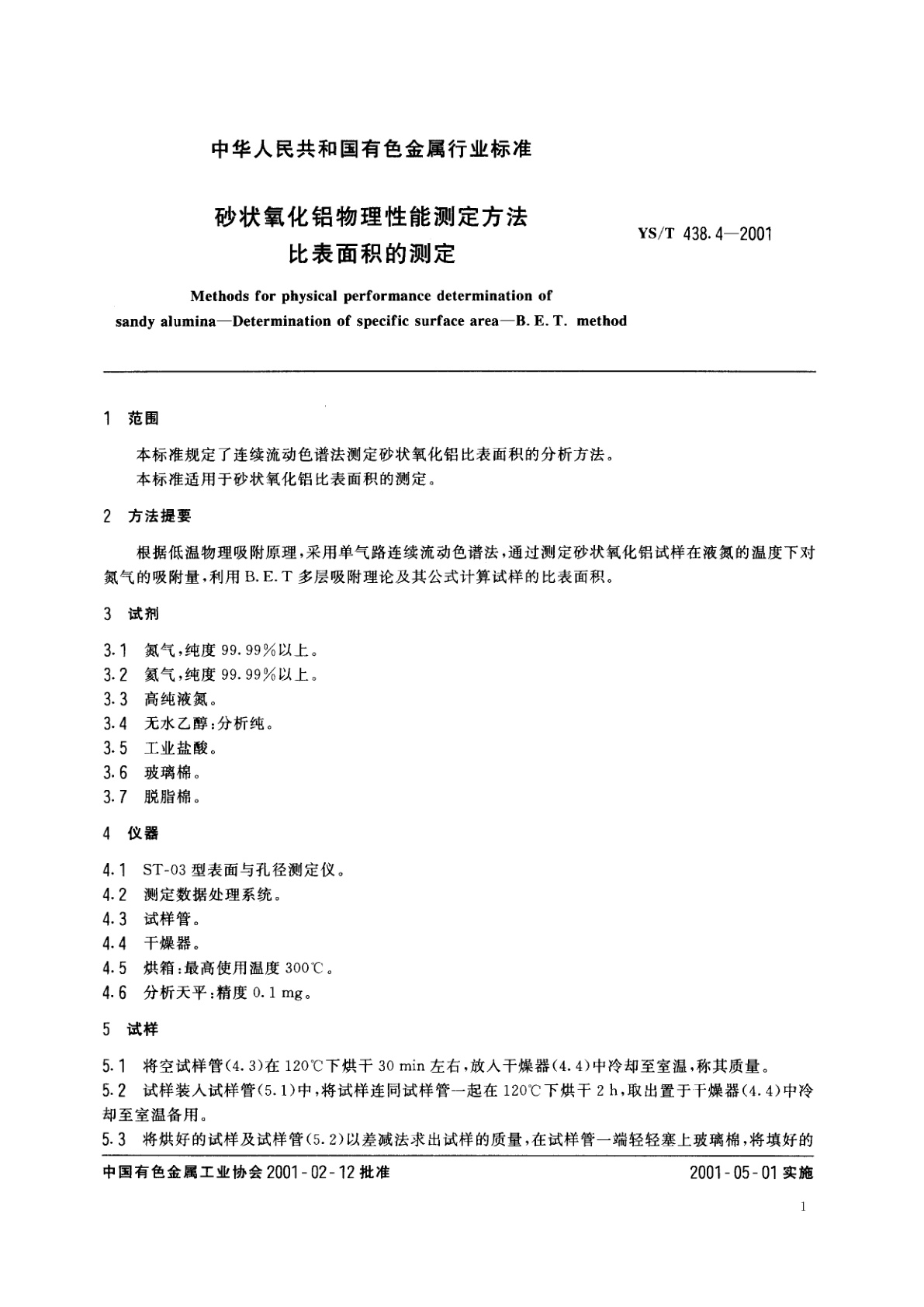 YS/T 438.4-2001 砂状氧化铝物理性能测定方法   比表面积的测定
