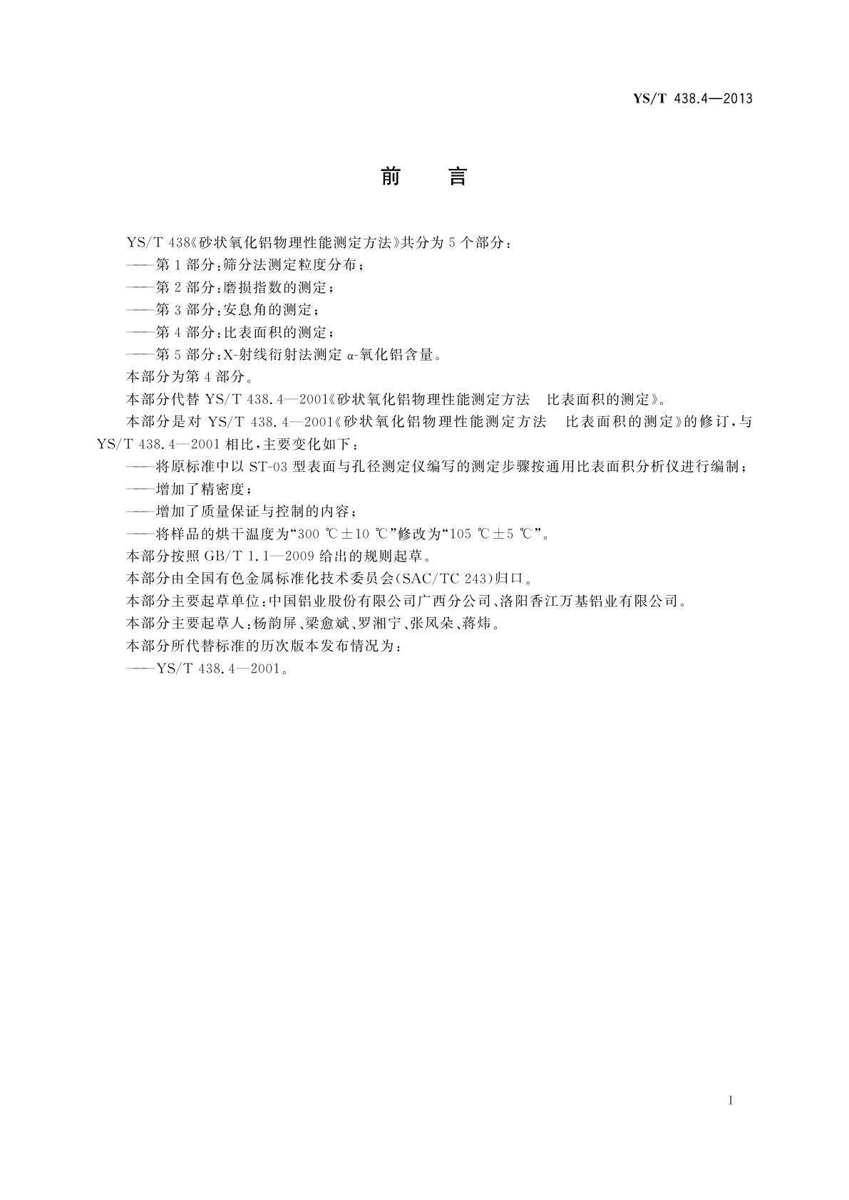 YS/T 438.4-2013 砂状氧化铝物理性能测定方法　第4部分：比表面积的测定
