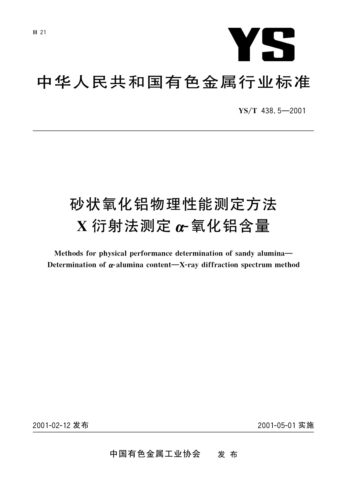 YS/T 438.5-2001 砂状氧化铝物理性能测定方法   X衍射法测定α-氧化铝含量