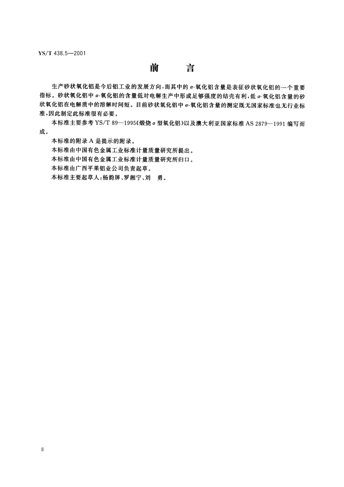 YS/T 438.5-2001 砂状氧化铝物理性能测定方法   X衍射法测定α-氧化铝含量