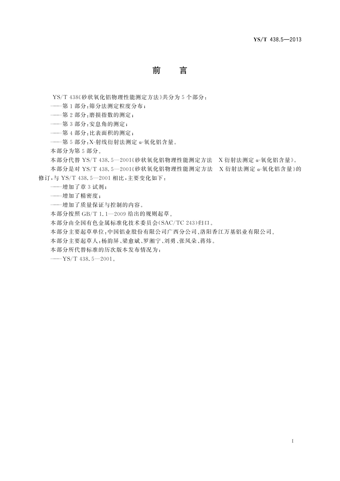 YS/T 438.5-2013 砂状氧化铝物理性能测定方法　第5部分：X-射线衍射法测定　α-氧化铝含量