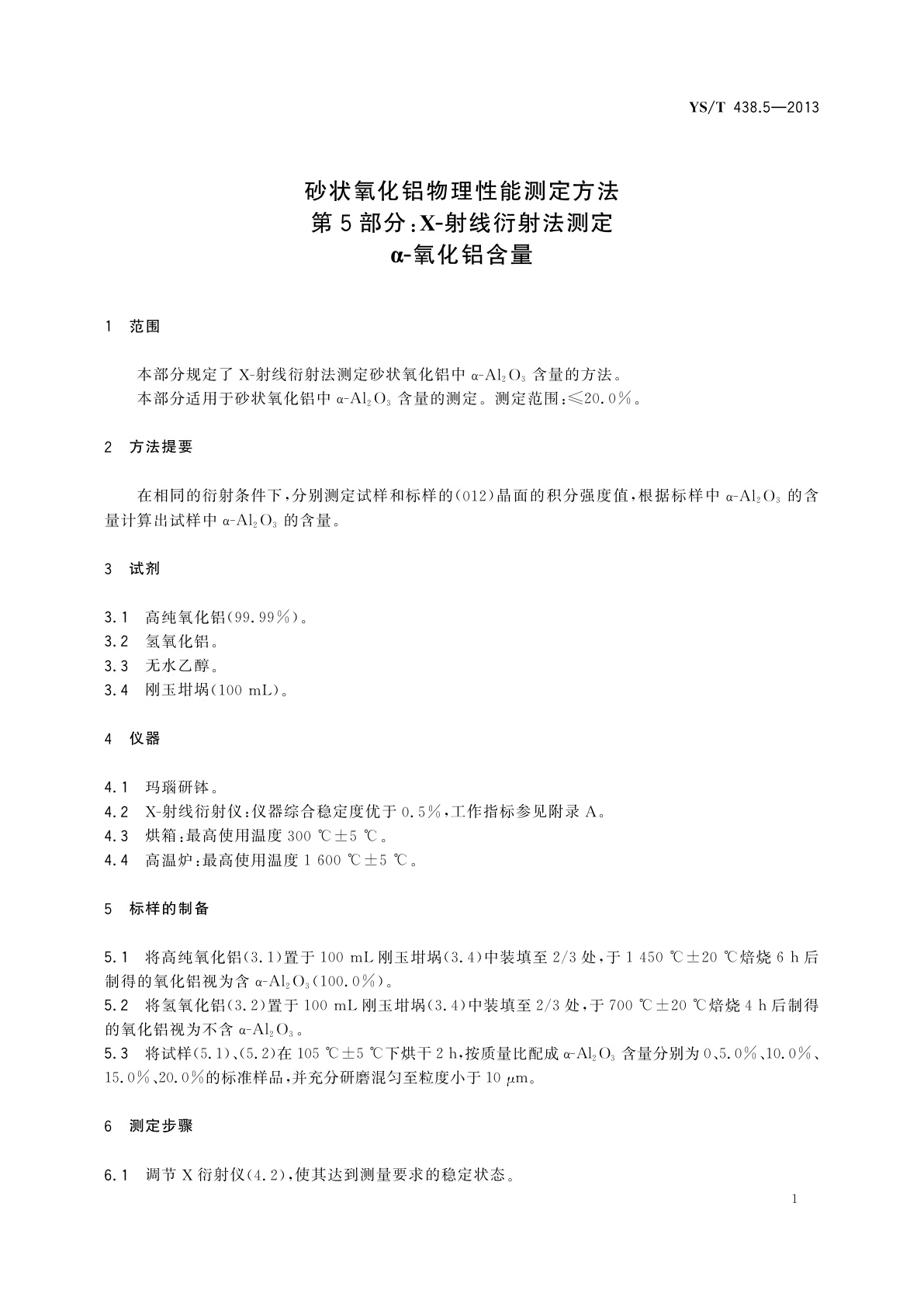 YS/T 438.5-2013 砂状氧化铝物理性能测定方法　第5部分：X-射线衍射法测定　α-氧化铝含量