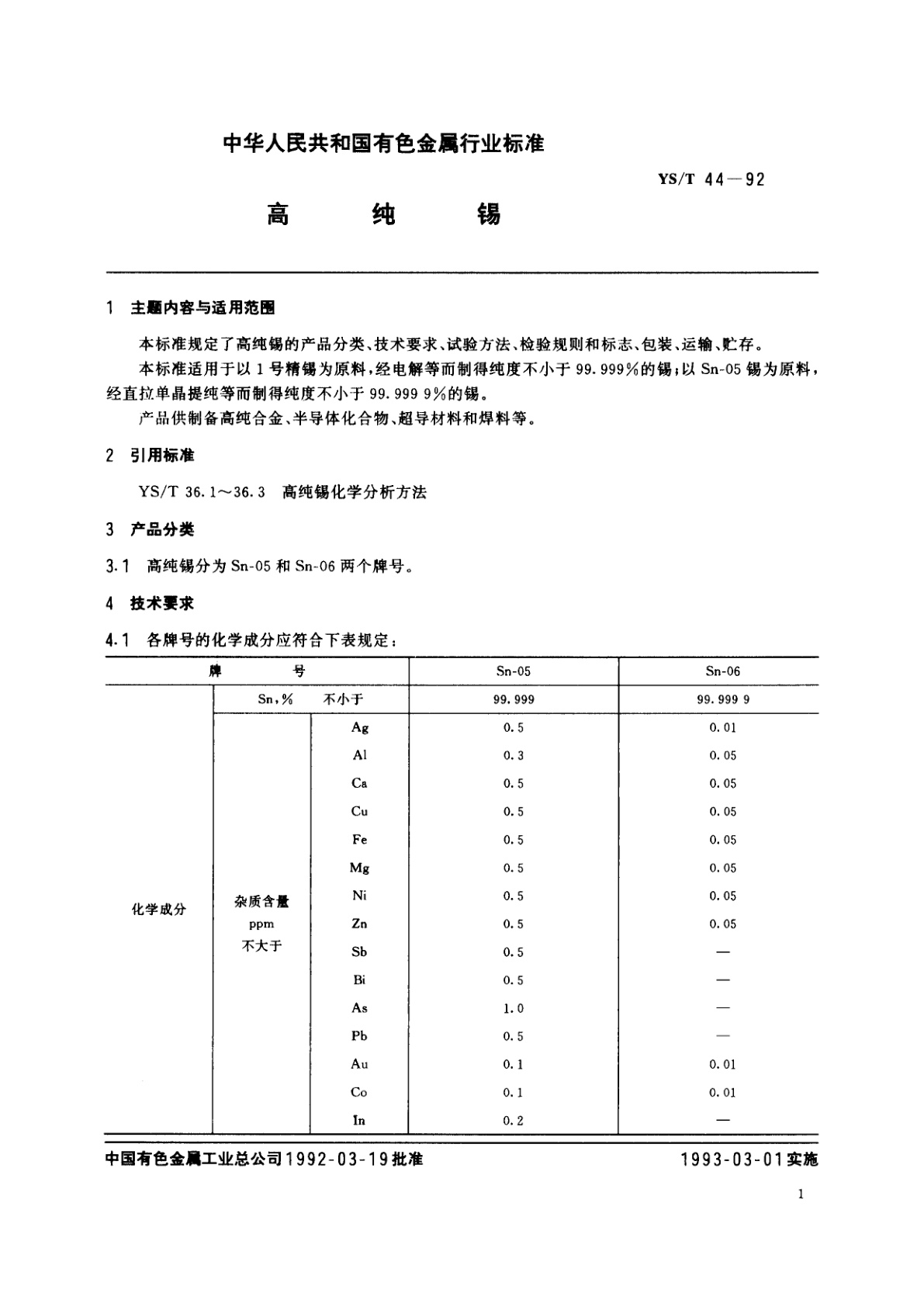 YS/T 44-1992 高纯锡
