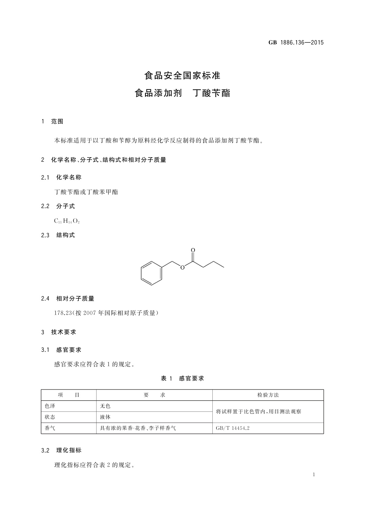 GB 1886.136-2015 食品安全国家标准　食品添加剂　丁酸苄酯