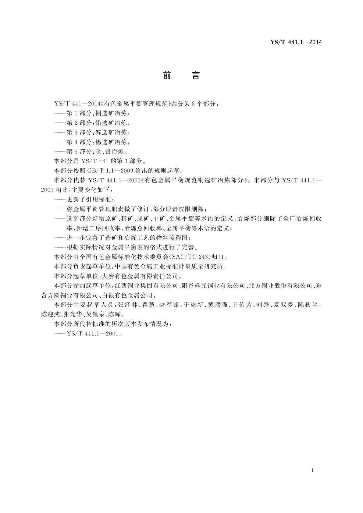 YS/T 441.1-2014 有色金属平衡管理规范　第1部分：铜选矿冶炼