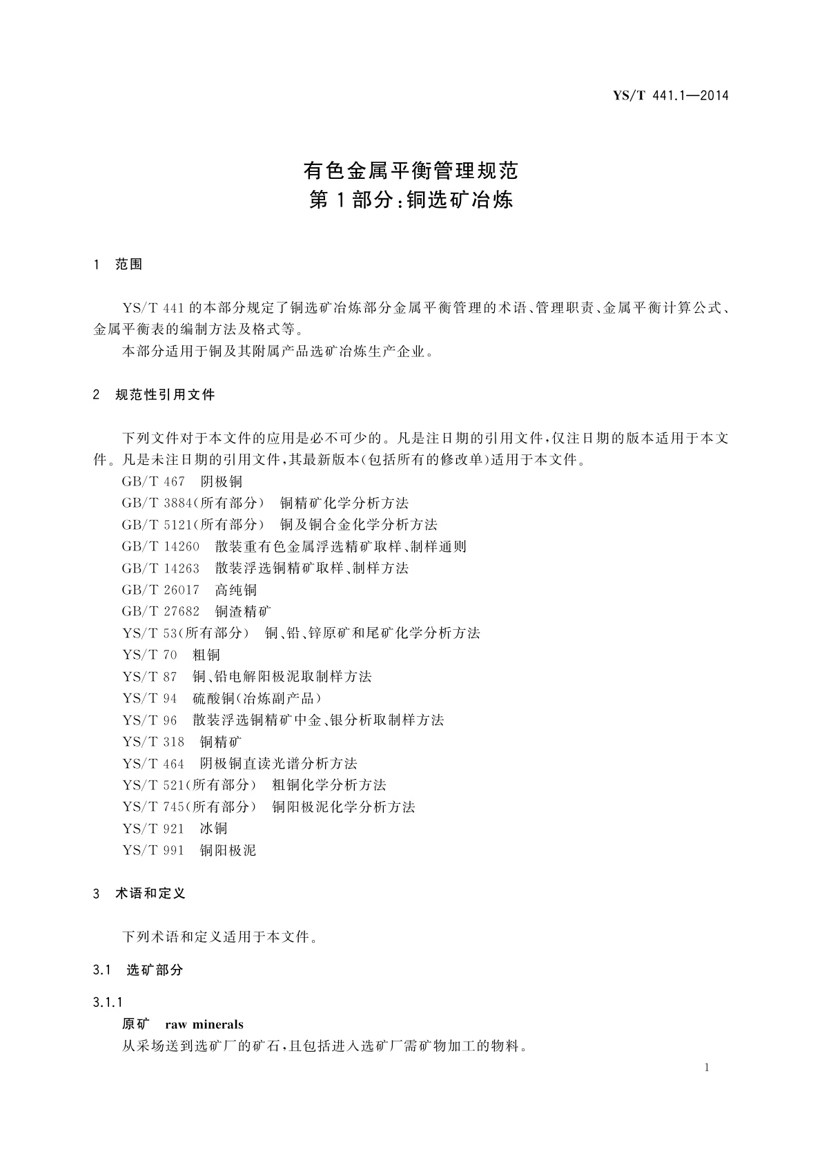 YS/T 441.1-2014 有色金属平衡管理规范　第1部分：铜选矿冶炼