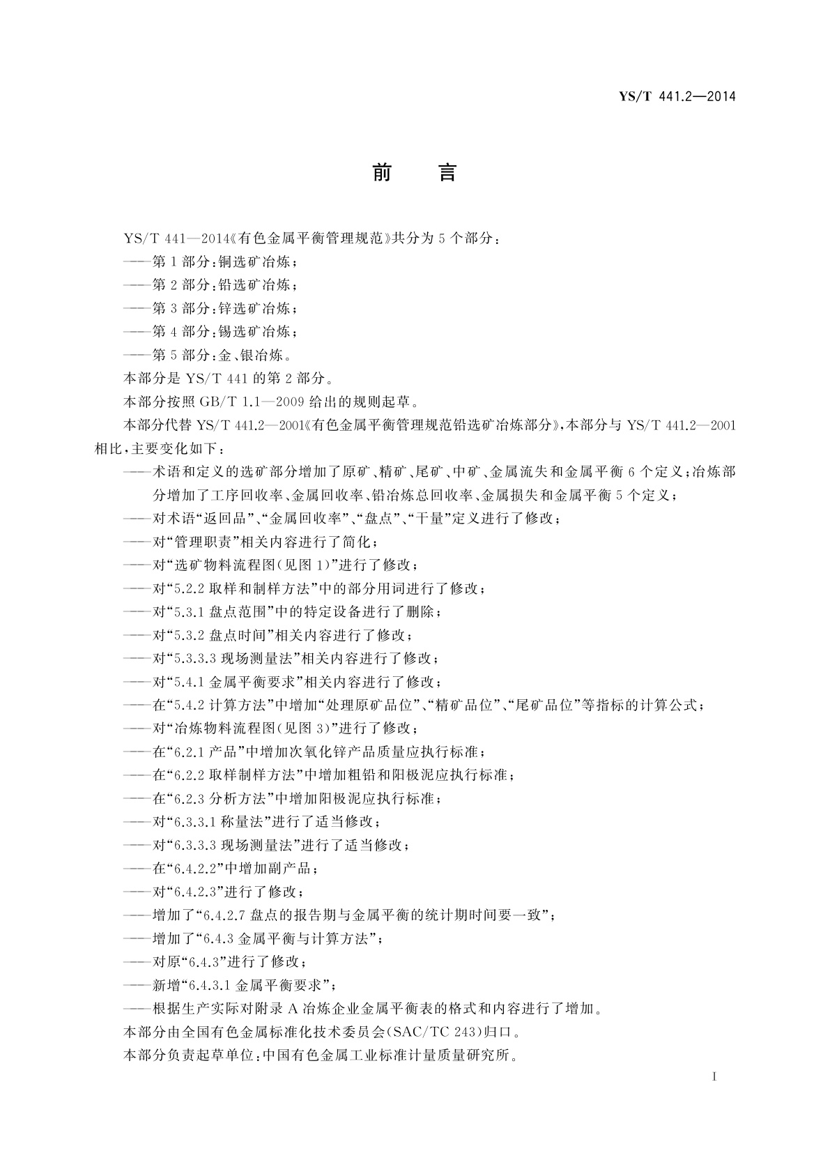 YS/T 441.2-2014 有色金属平衡管理规范　第2部分：铅选矿冶炼