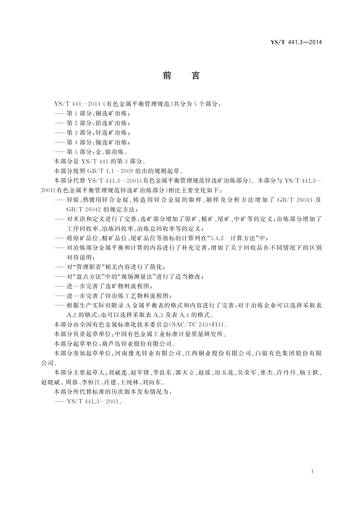 YS/T 441.3-2014 有色金属平衡管理规范　第3部分:锌选矿冶炼