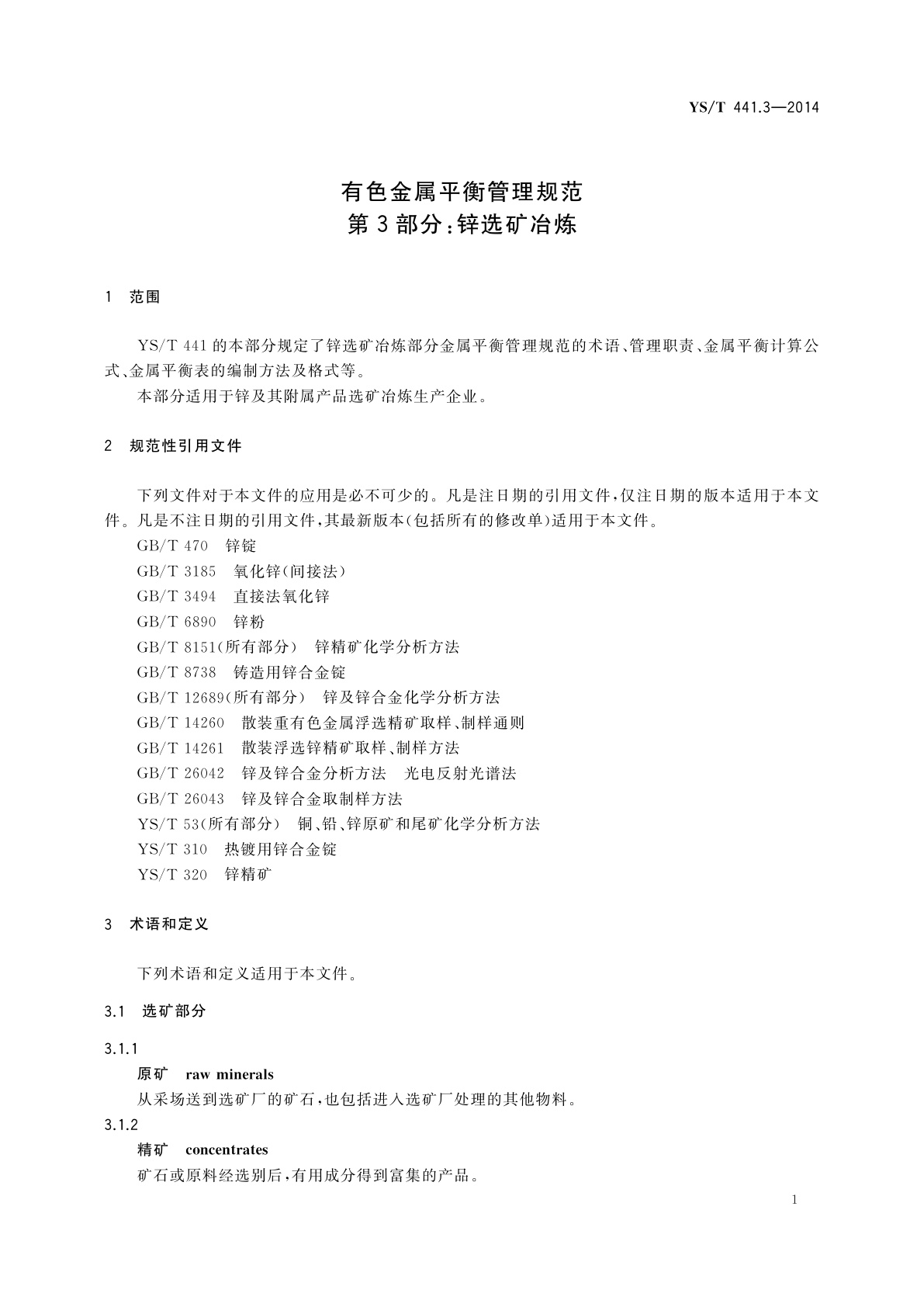 YS/T 441.3-2014 有色金属平衡管理规范　第3部分:锌选矿冶炼