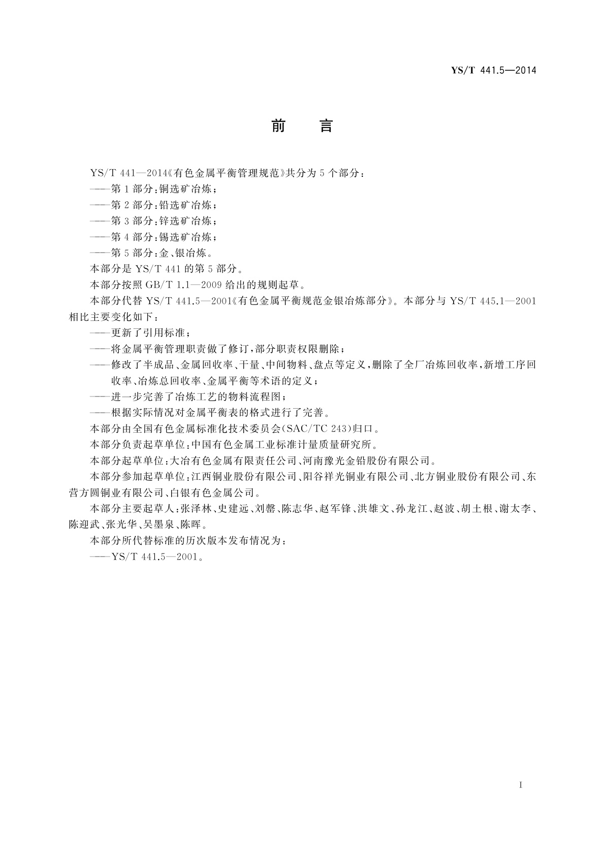 YS/T 441.5-2014 有色金属平衡管理规范　第5部分：金、银冶炼