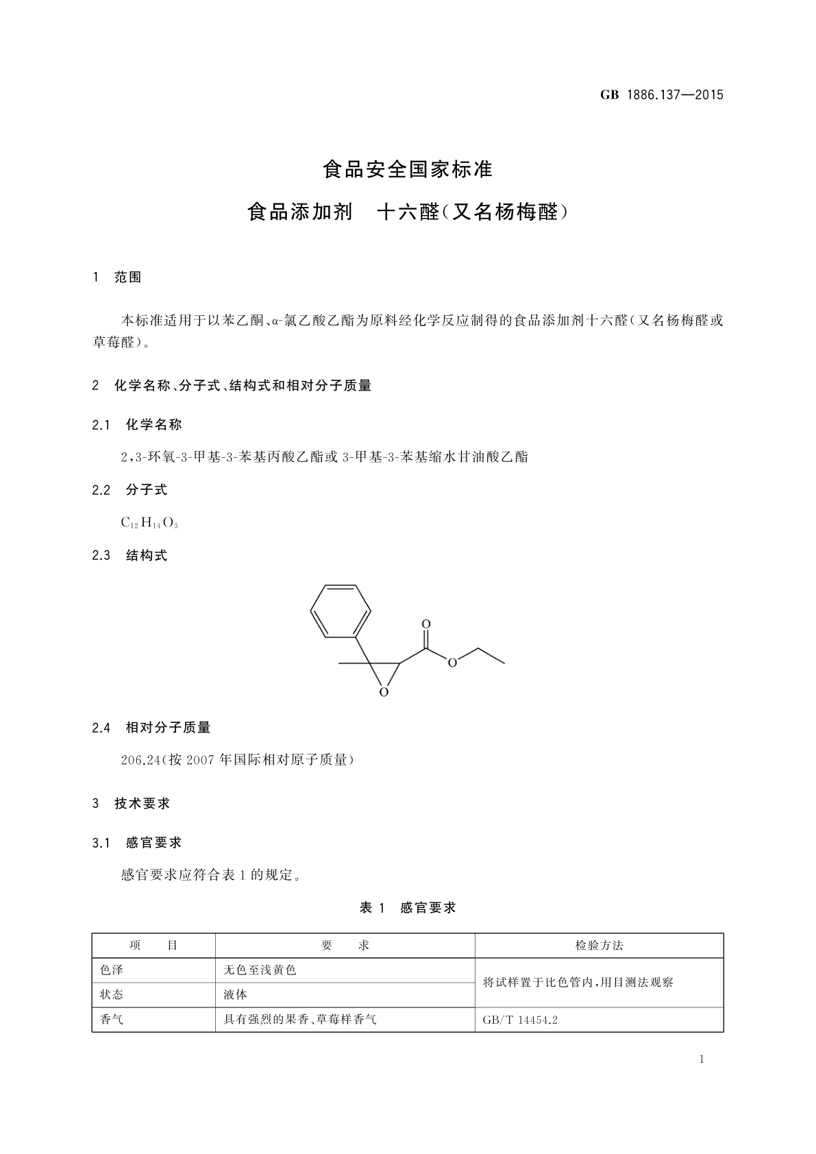 GB 1886.137-2015 食品安全国家标准　食品添加剂　十六醛(又名杨梅醛)