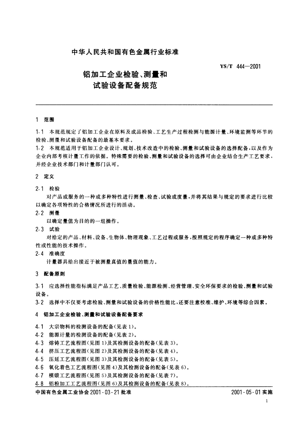 YS/T 444-2001 铝加工企业检验、测量和试验设备配备规范