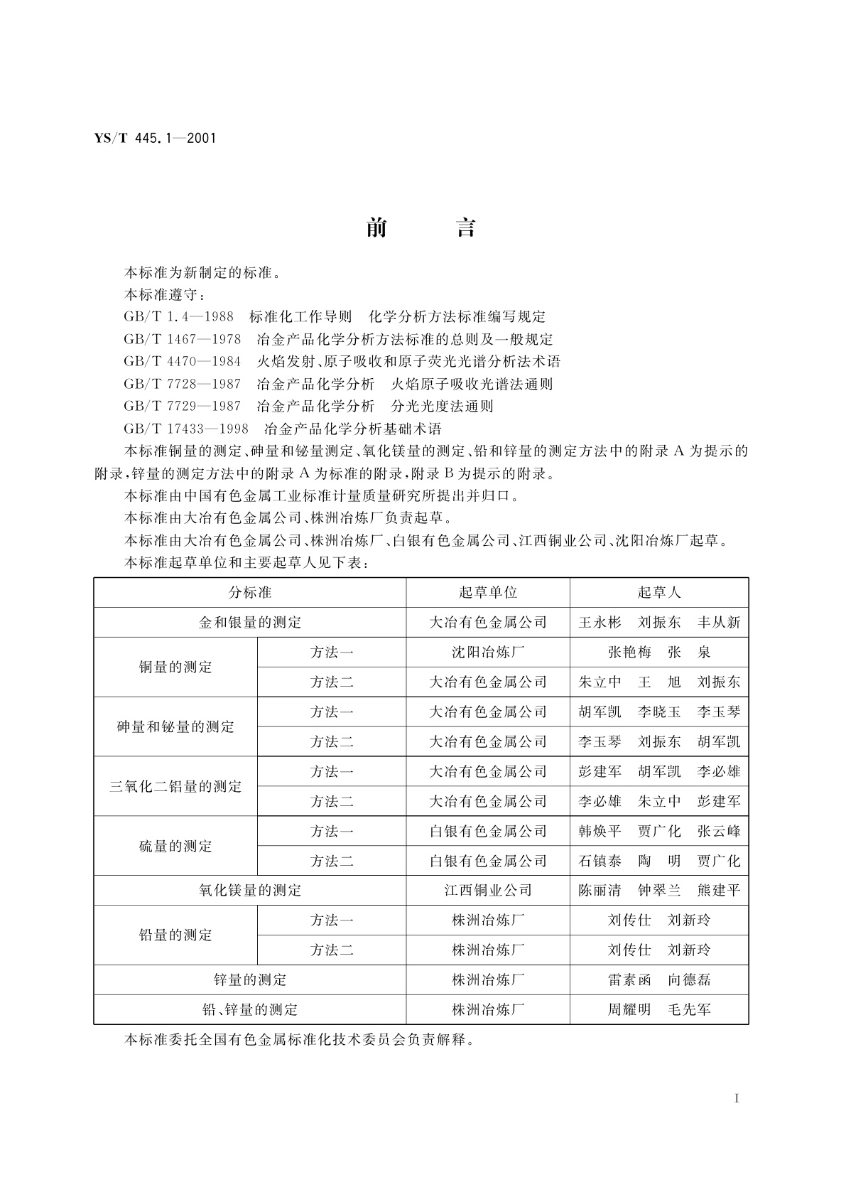 YS/T 445.1-2001 银精矿化学分析方法   金和银量的测定
