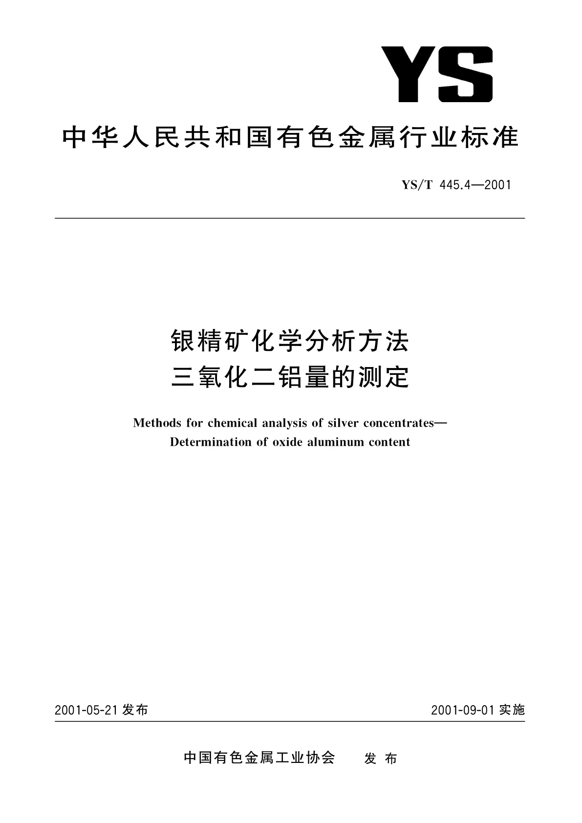 YS/T 445.4-2001 银精矿化学分析方法   三氧化二铝量的测定