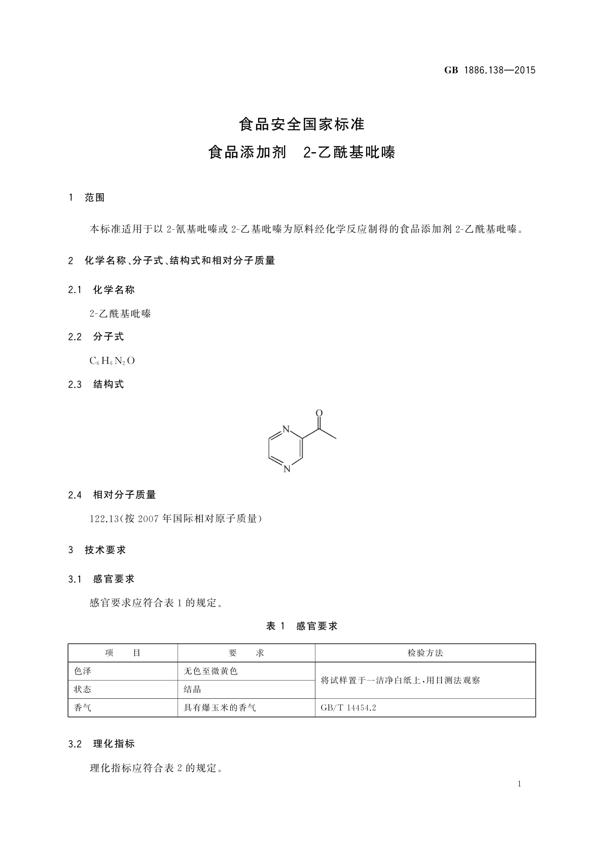 GB 1886.138-2015 食品安全国家标准　食品添加剂　2-乙酰基吡嗪