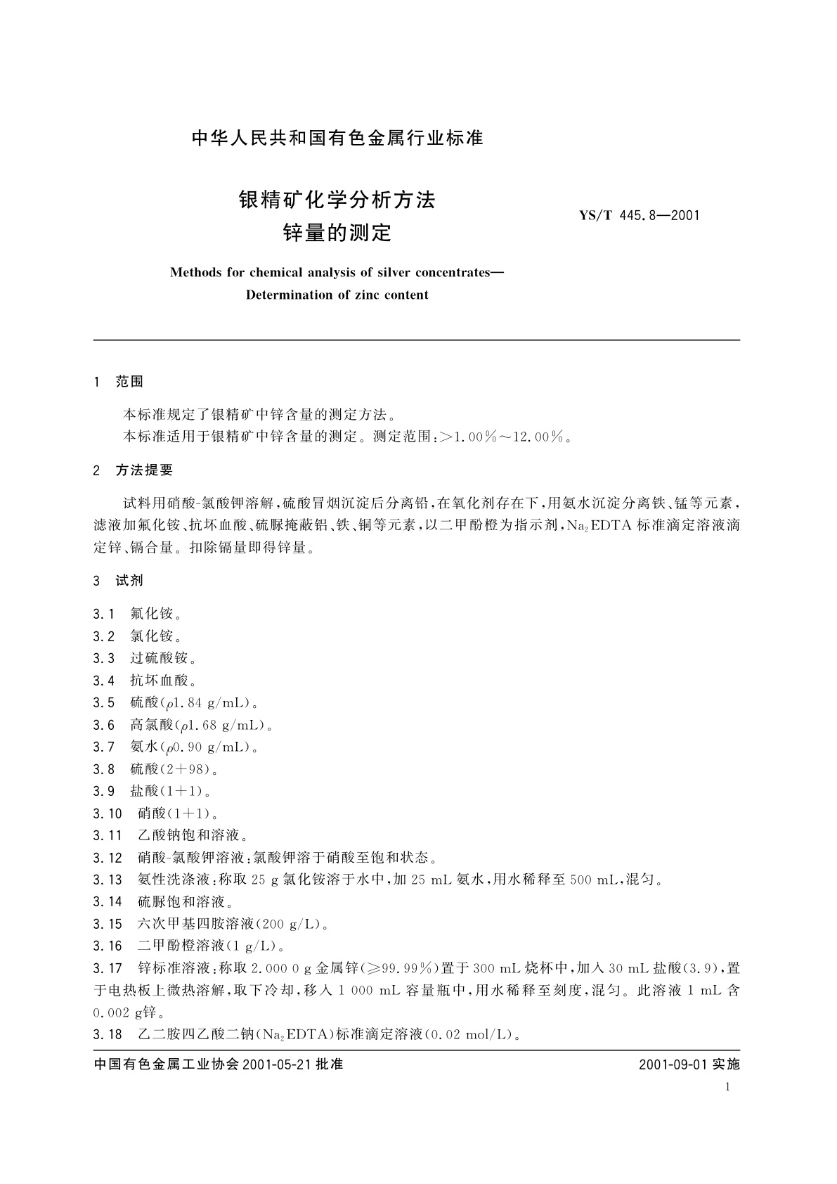 YS/T 445.8-2001 银精矿化学分析方法   锌量的测定