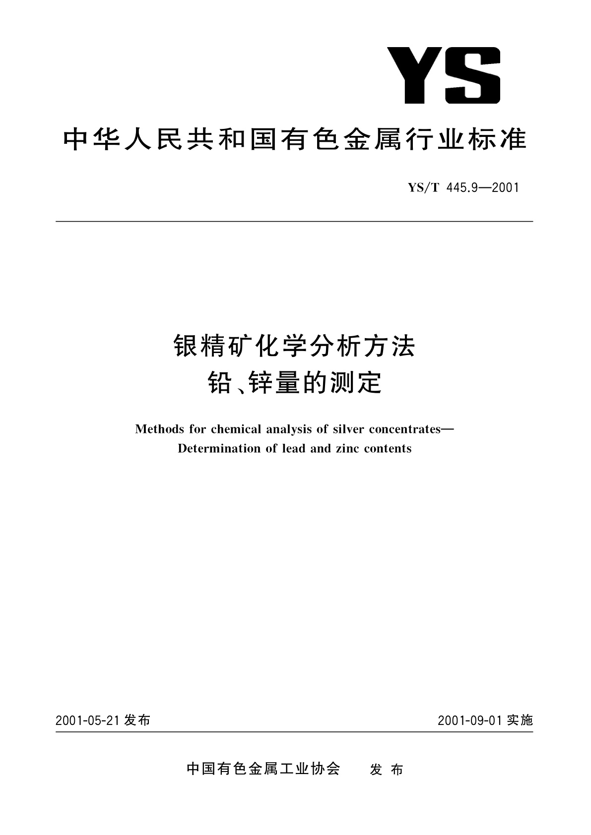 YS/T 445.9-2001 银精矿化学分析方法   铅、锌量的测定