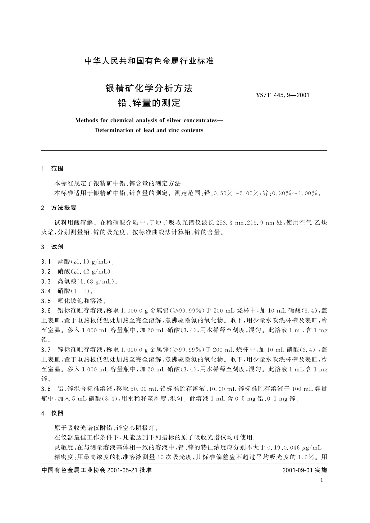 YS/T 445.9-2001 银精矿化学分析方法   铅、锌量的测定